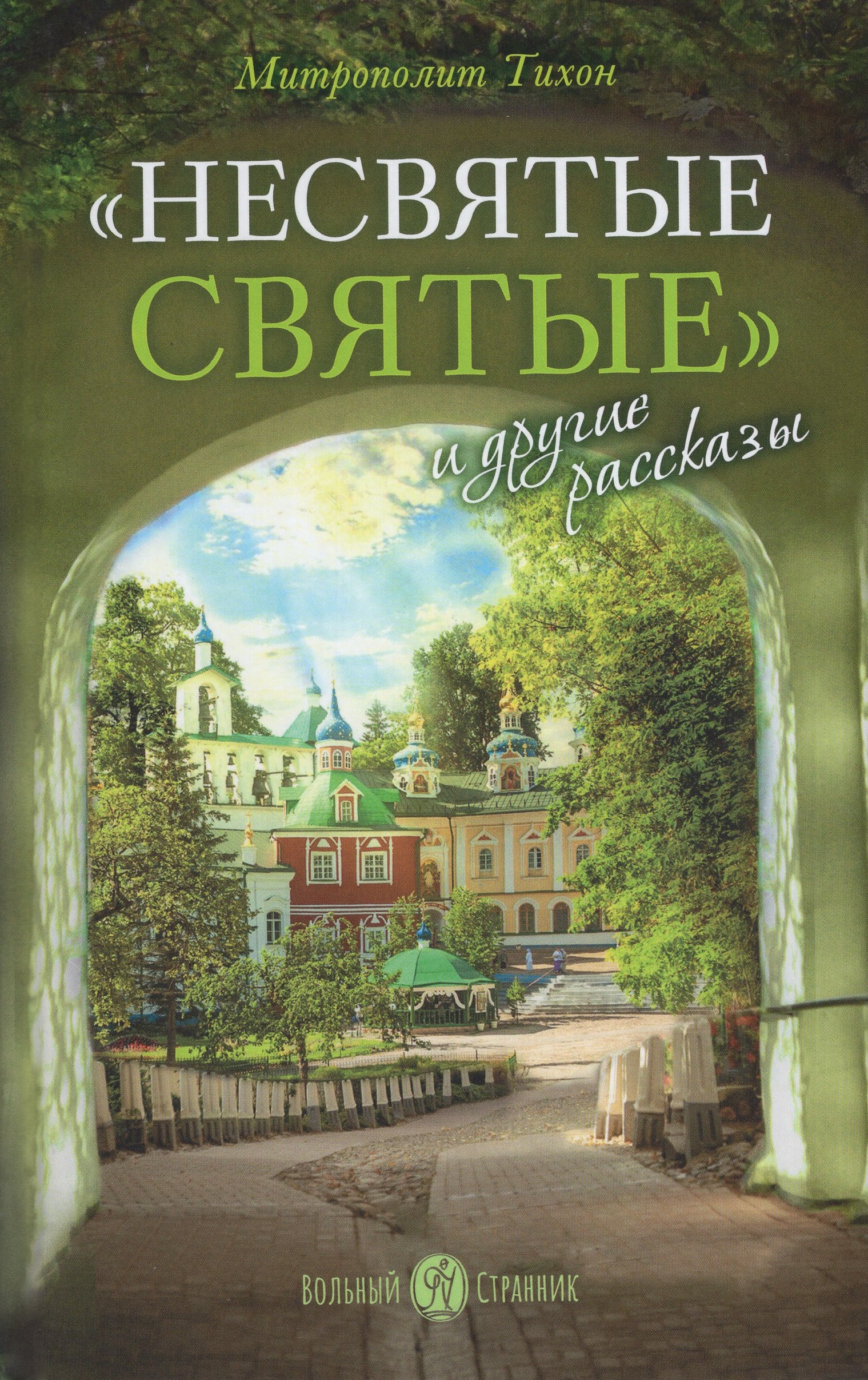 

"Несвятые святые" и другие рассказы
