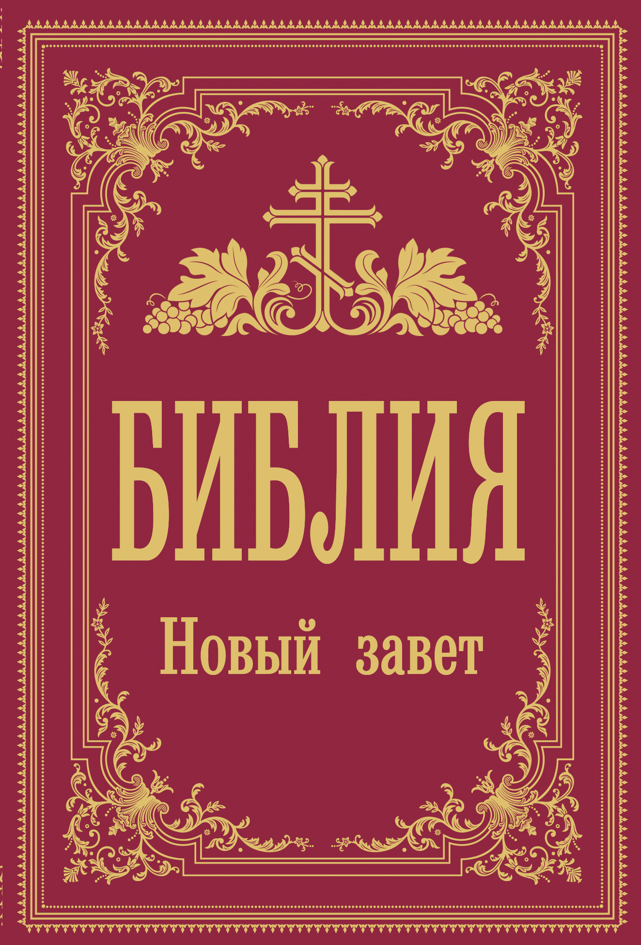 

Библия. Новый Завет