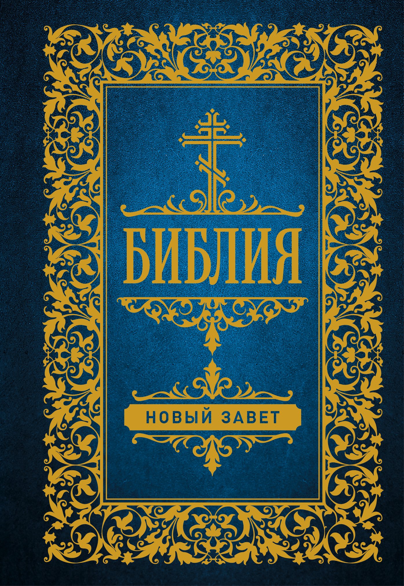 

Библия. Новый Завет