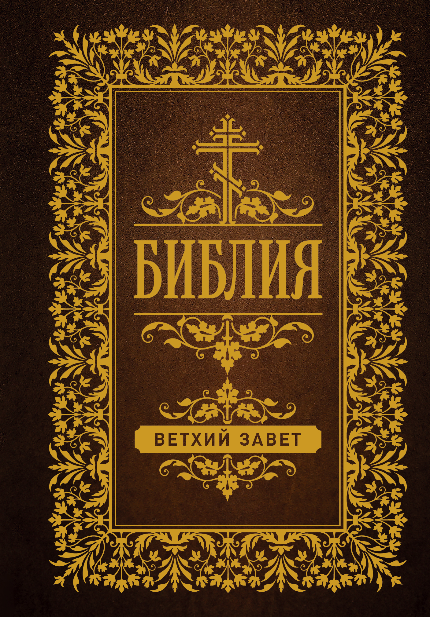 

Библия. Ветхий Завет