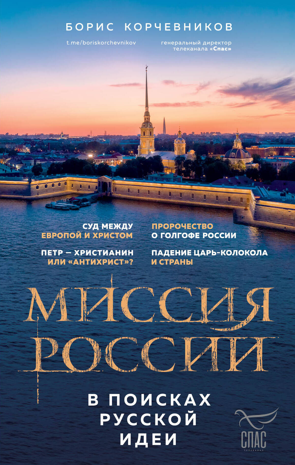 

Миссия России. В поисках русской идеи