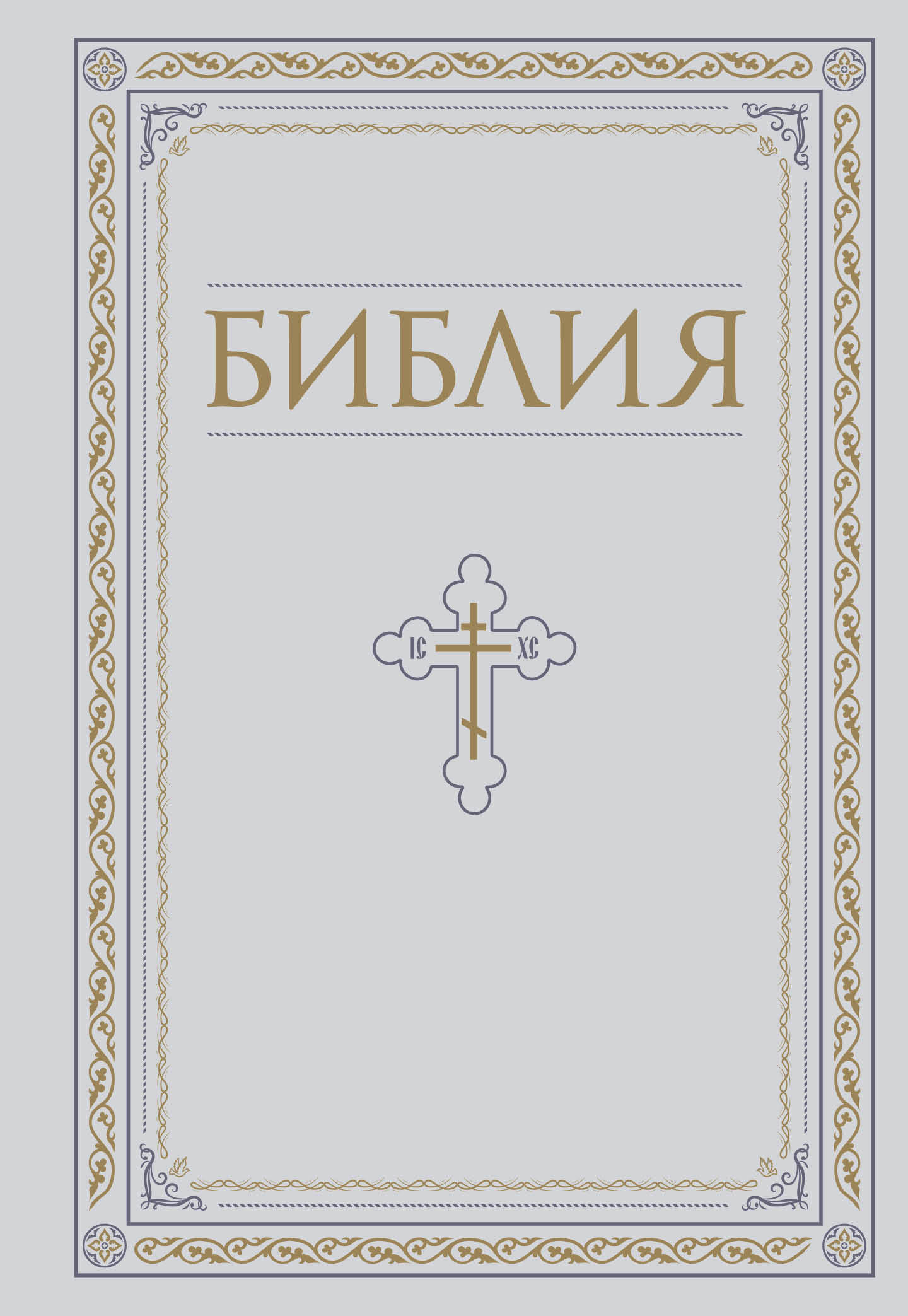 

Библия. Книги Священного Писания Ветхого и Нового Завета. РПЦ. Полное издание с неканоническими книгами. Белая