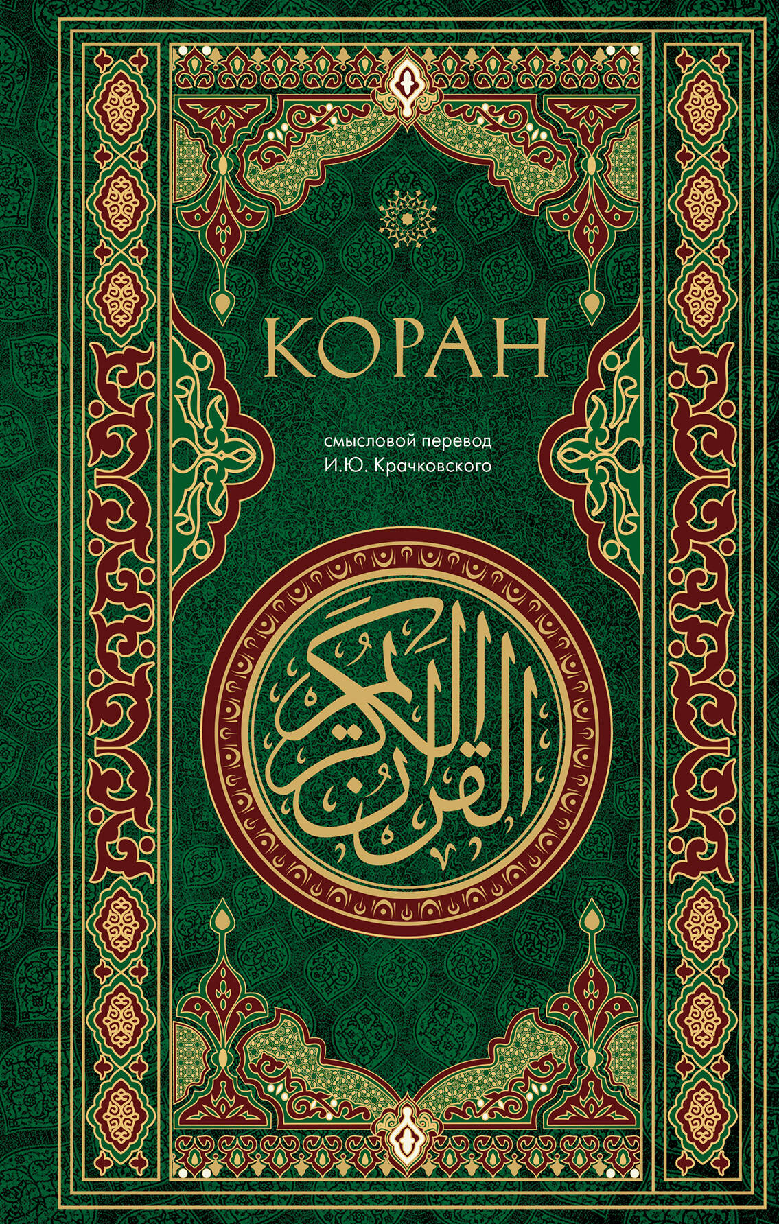 

Коран. Смысловой перевод И.Ю. Крачковского