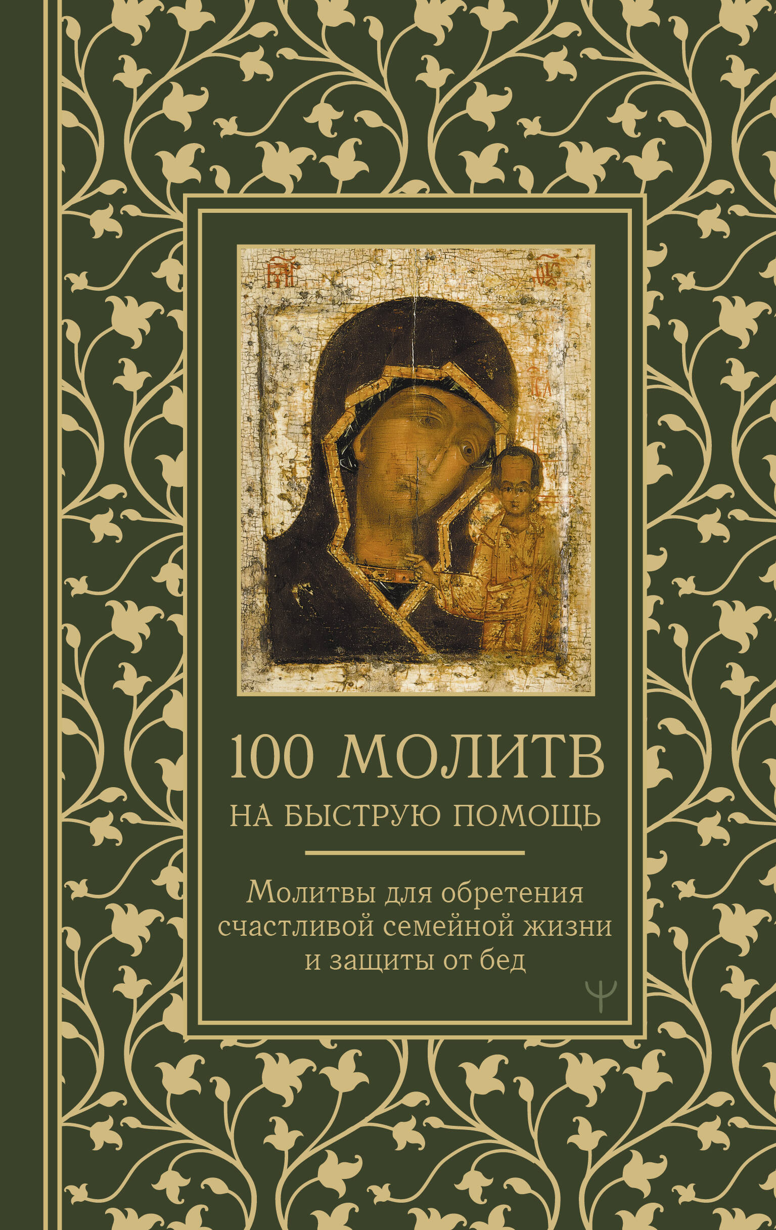 

100 молитв на быструю помощь. Молитвы для обретения счастливой семейной жизни и защиты от бед