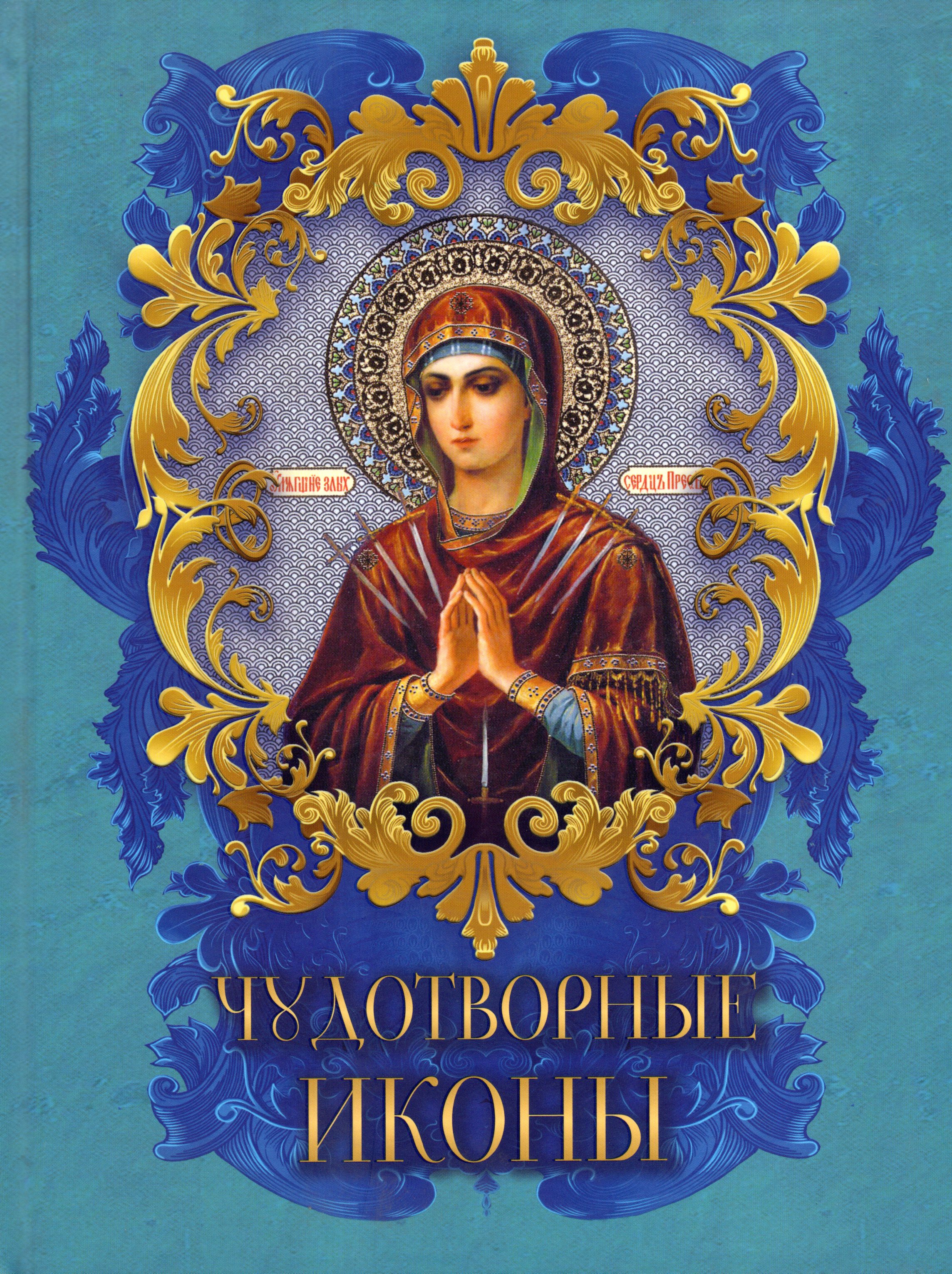 

Чудотворные иконы
