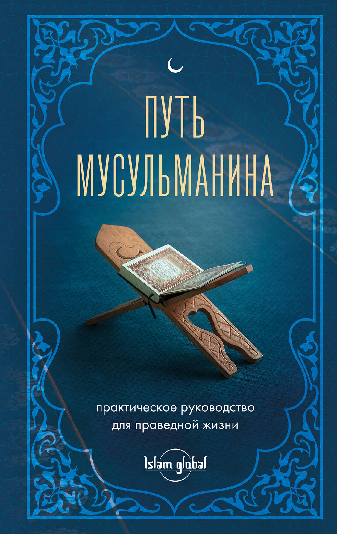

Путь мусульманина. Практическое руководство для праведной жизни