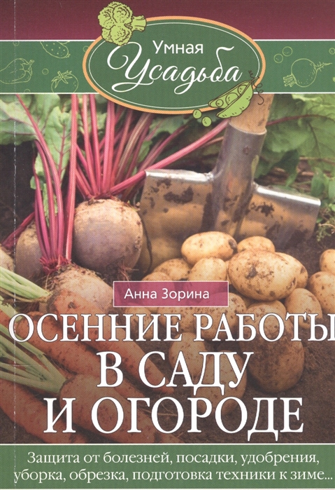 

Осенние работы в саду и огороде. Защита от болезней, посадки, удобрения, уборка, обрезка,