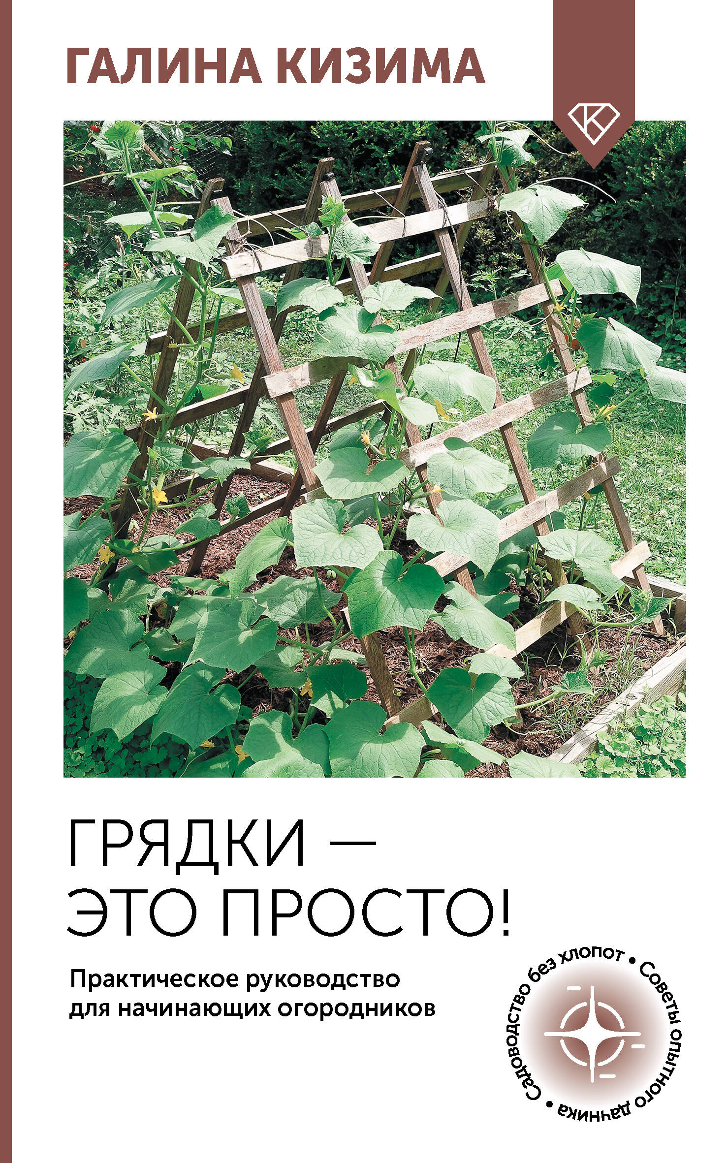 

Грядки - это просто! Практическое руководство для начинающих огородников