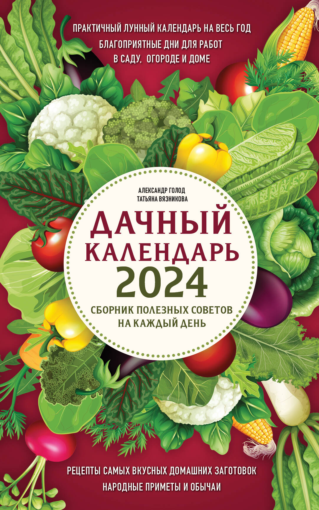 

Дачный календарь 2024. Сборник полезных советов на каждый день