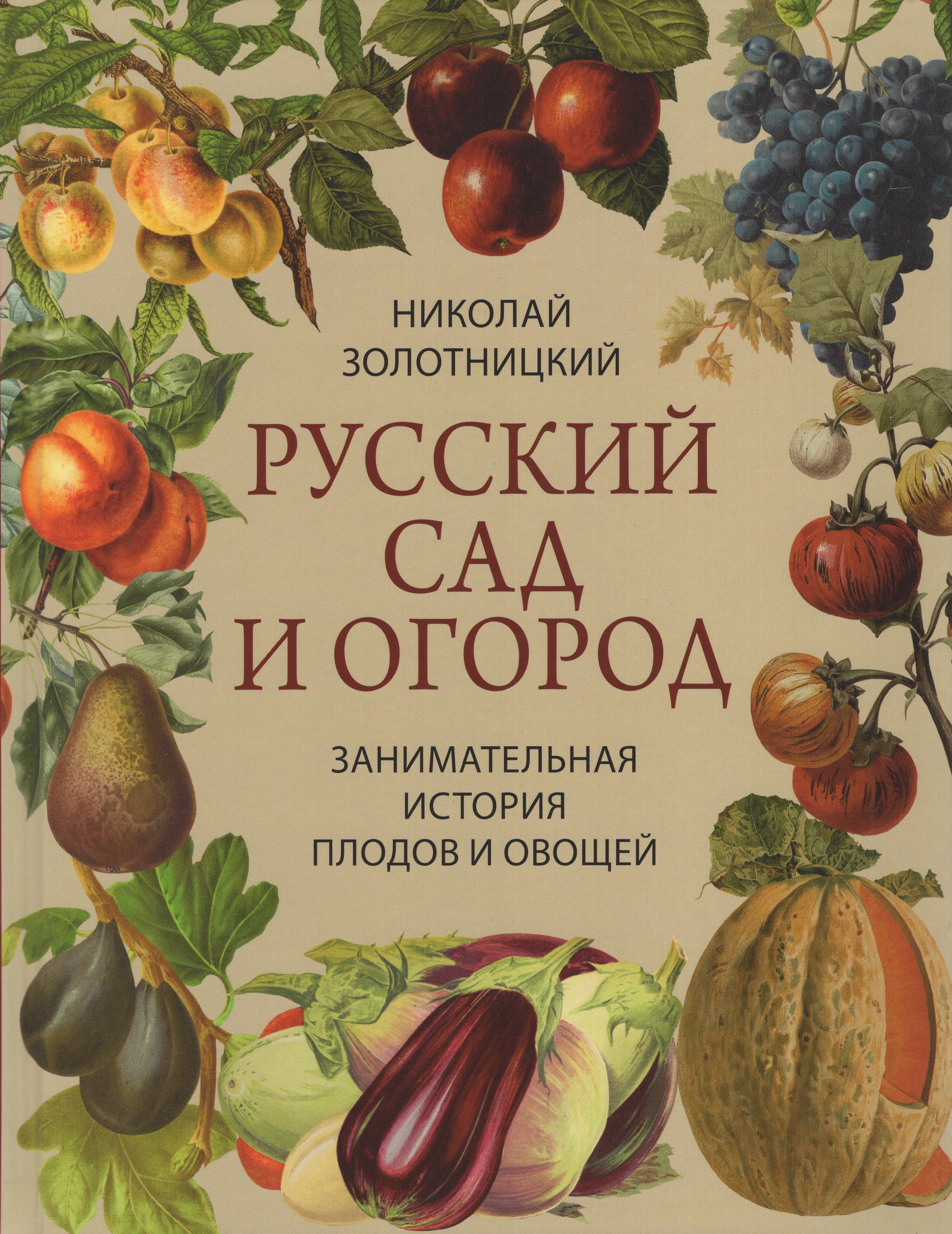 

Русский сад и огород. Занимательная история плодов и овощей