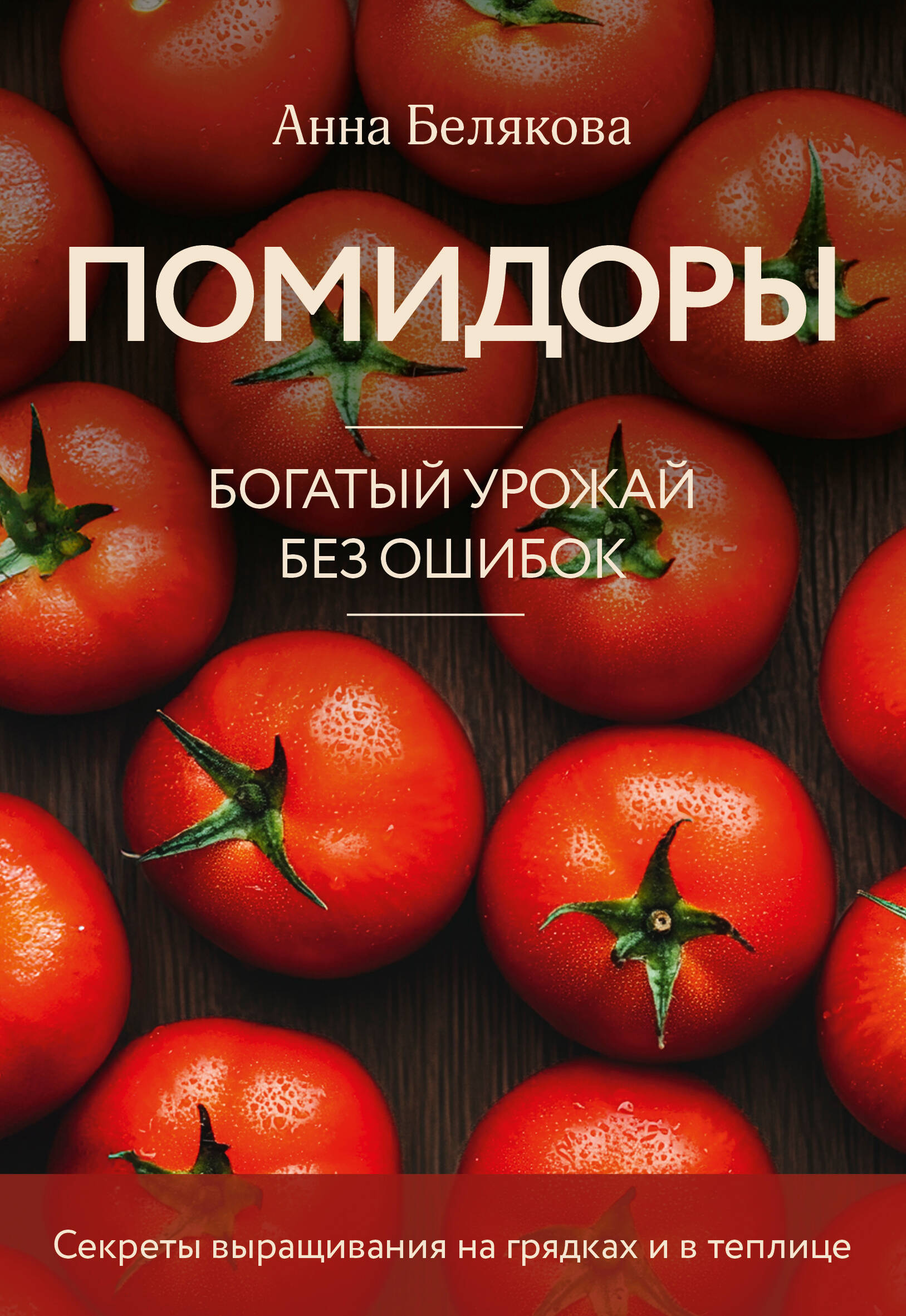

Помидоры. Богатый урожай без ошибок