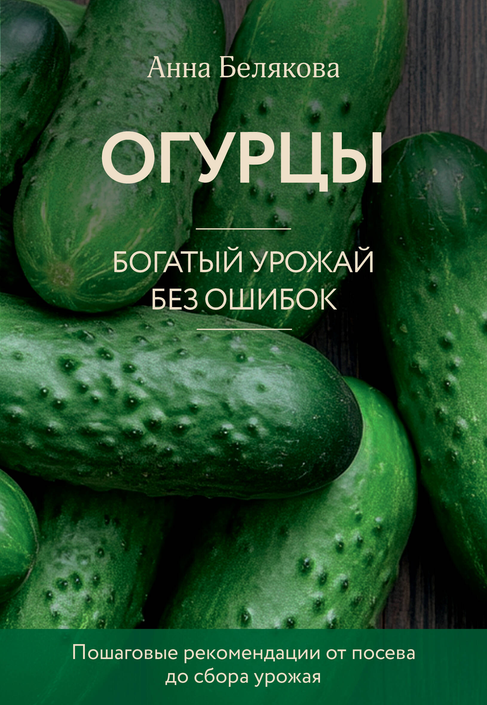 

Огурцы. Богатый урожай без ошибок