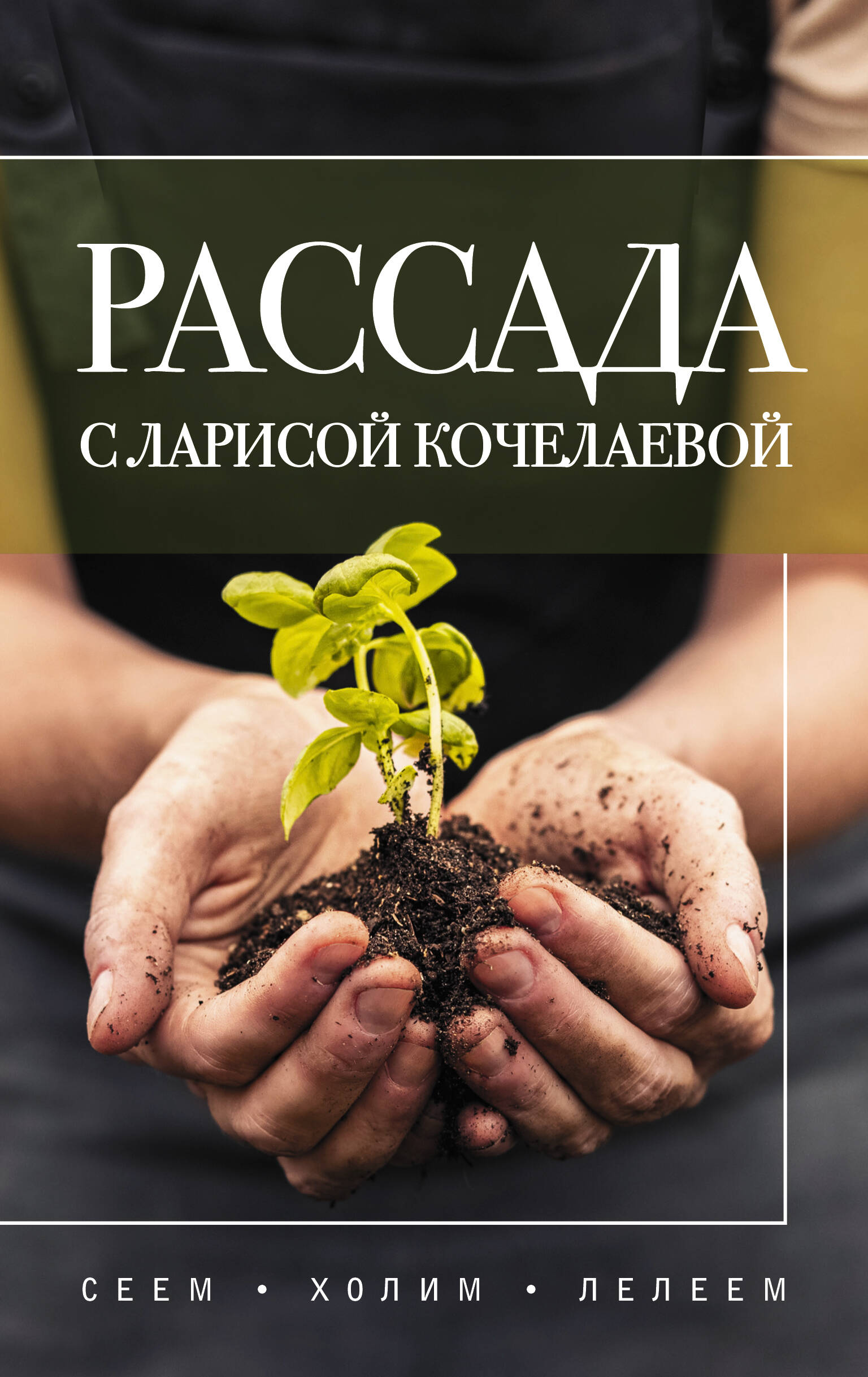 

Рассада с Ларисой Кочелаевой. Сеем, холим и лелеем
