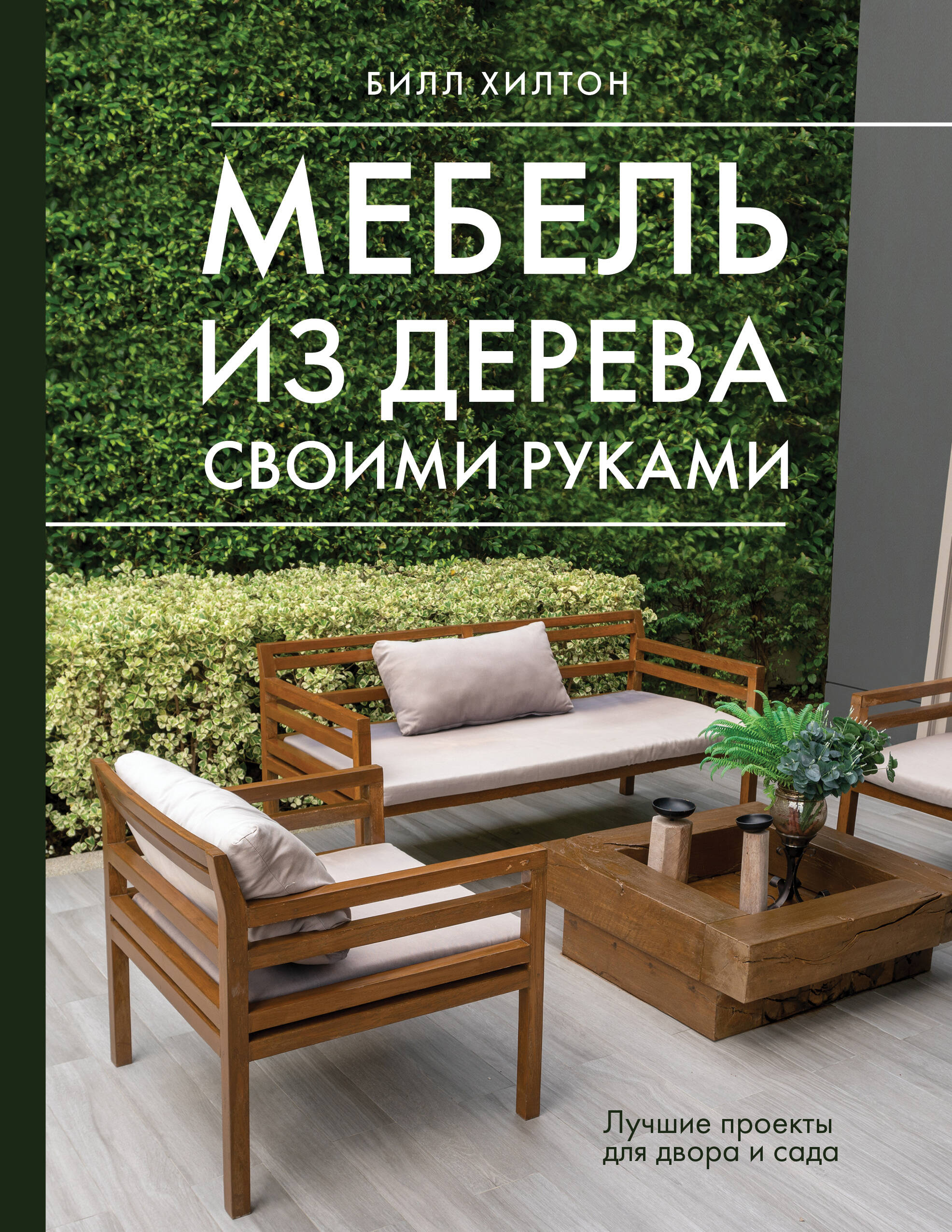 

Мебель из дерева своими руками. Лучшие проекты для двора и сада