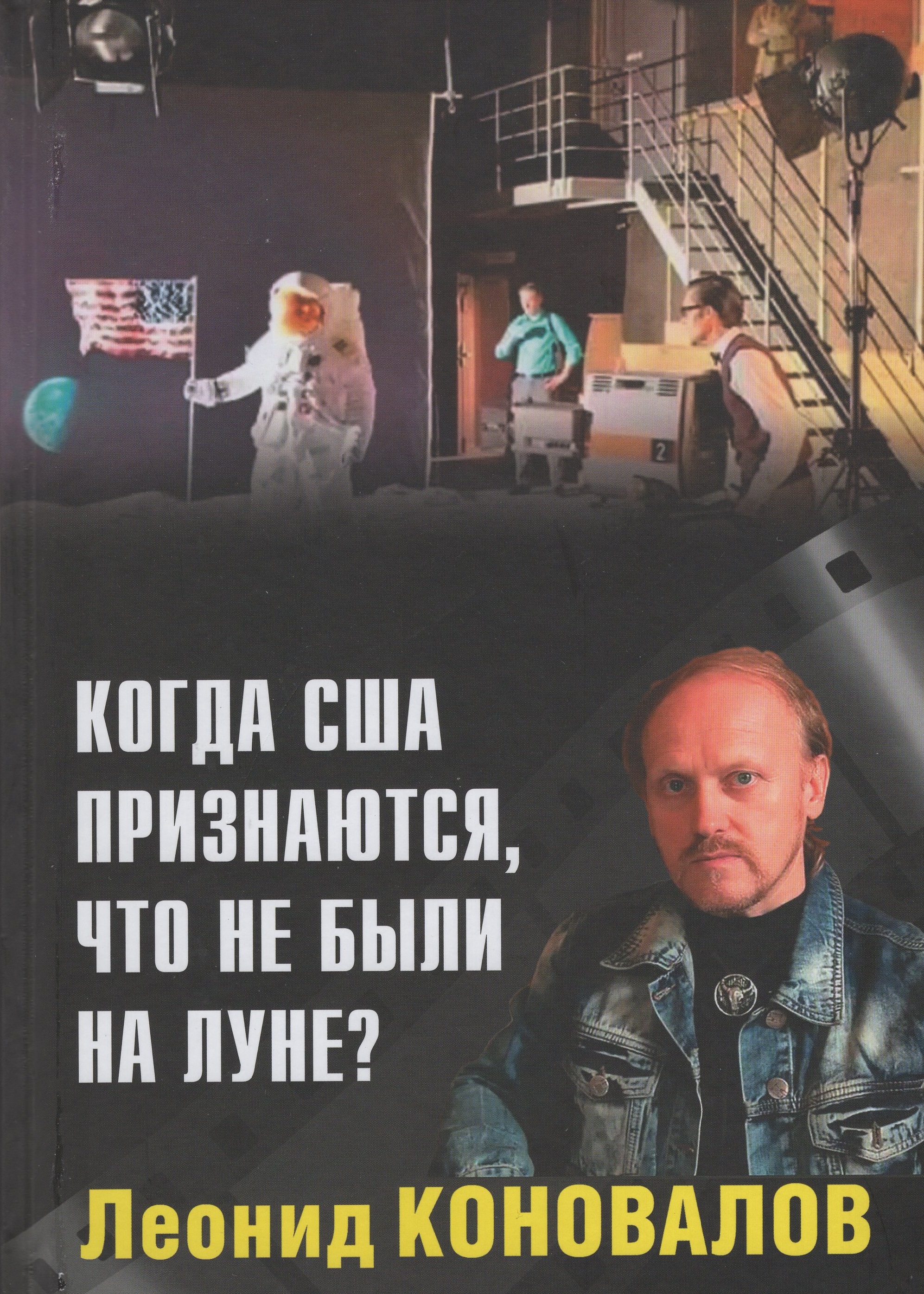 

Когда США признаются, что не были на Луне