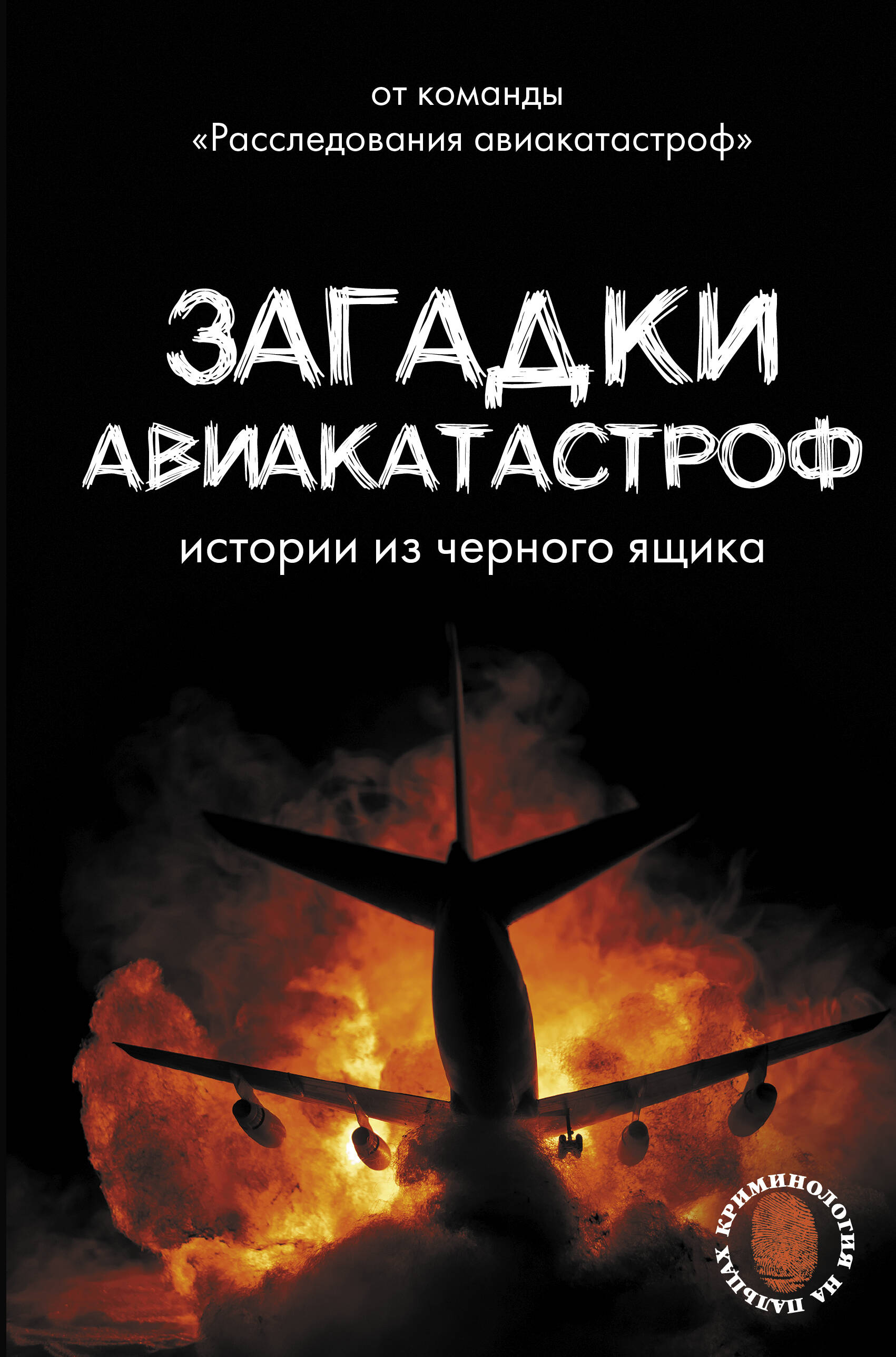 

Загадки авиакатастроф: истории из черного ящика