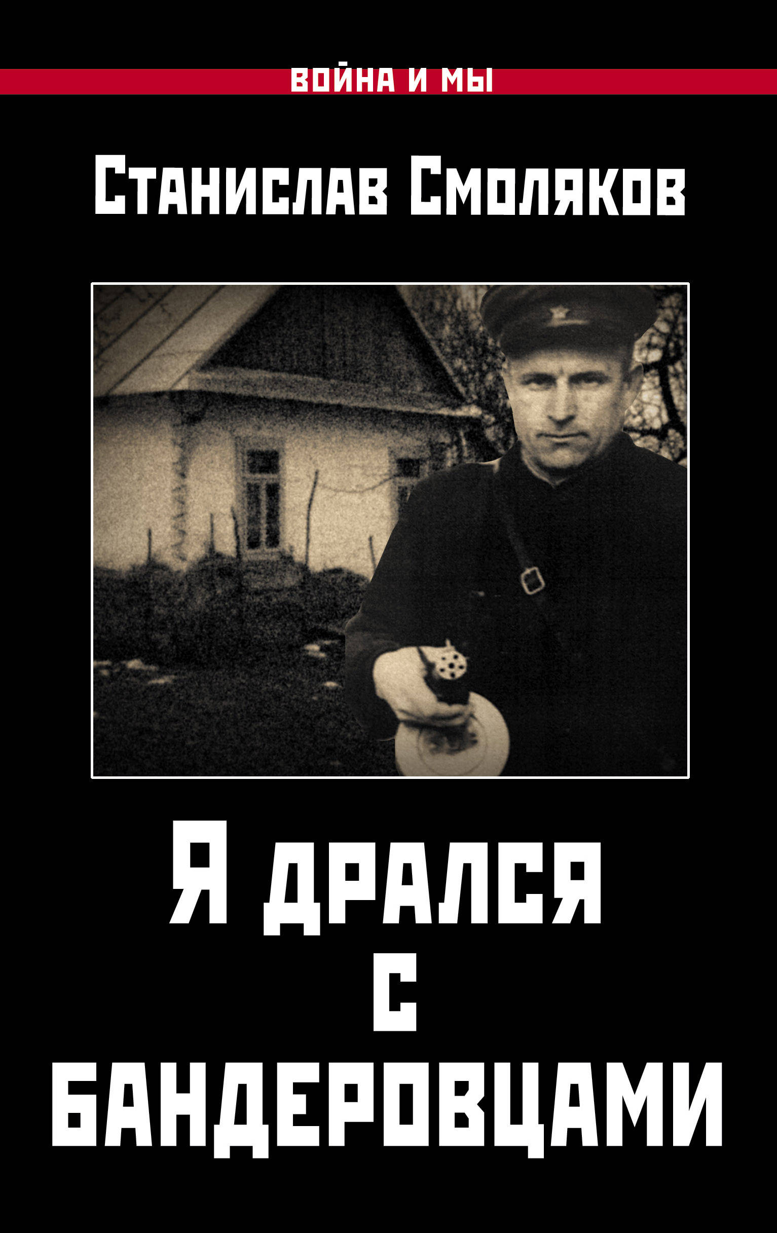 Бандеровцы читать книги. Я дрался с бандеровцами. Бандеровцы читать книги. Бандеровцы читать книги. Бандеровцы читать книги.