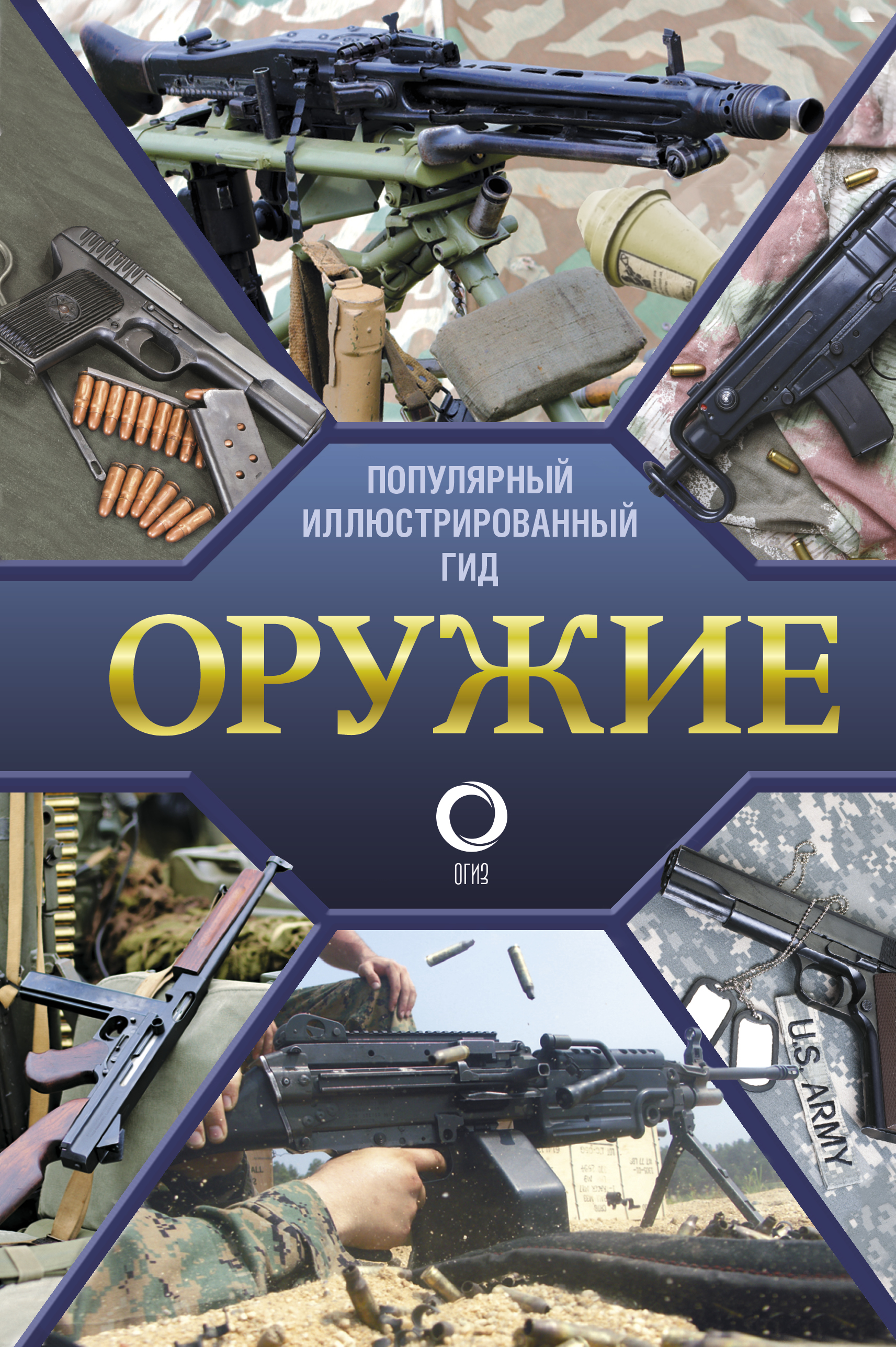 

Оружие. Иллюстрированный гид