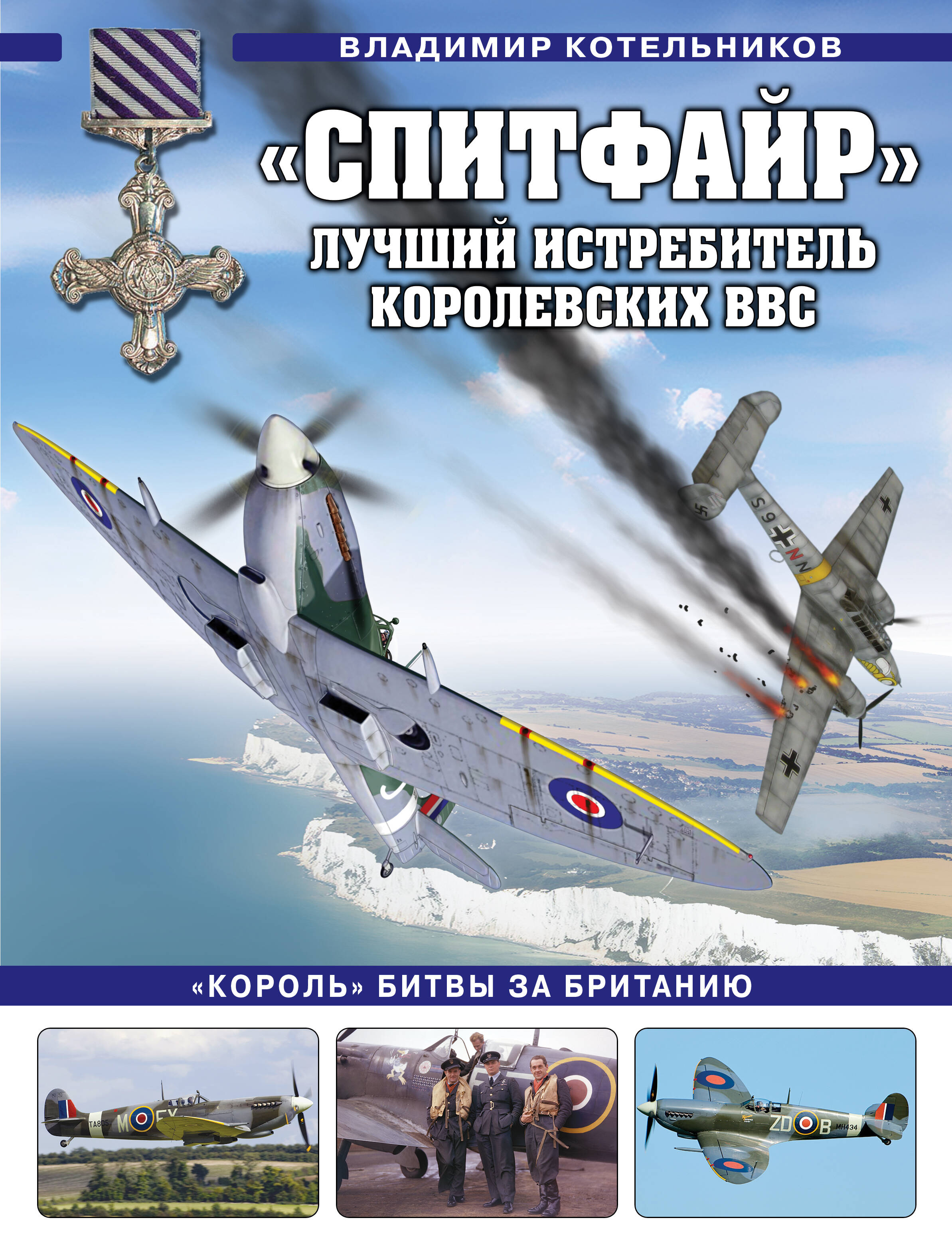 

"Спитфайр". Лучший истребитель Королевских ВВС