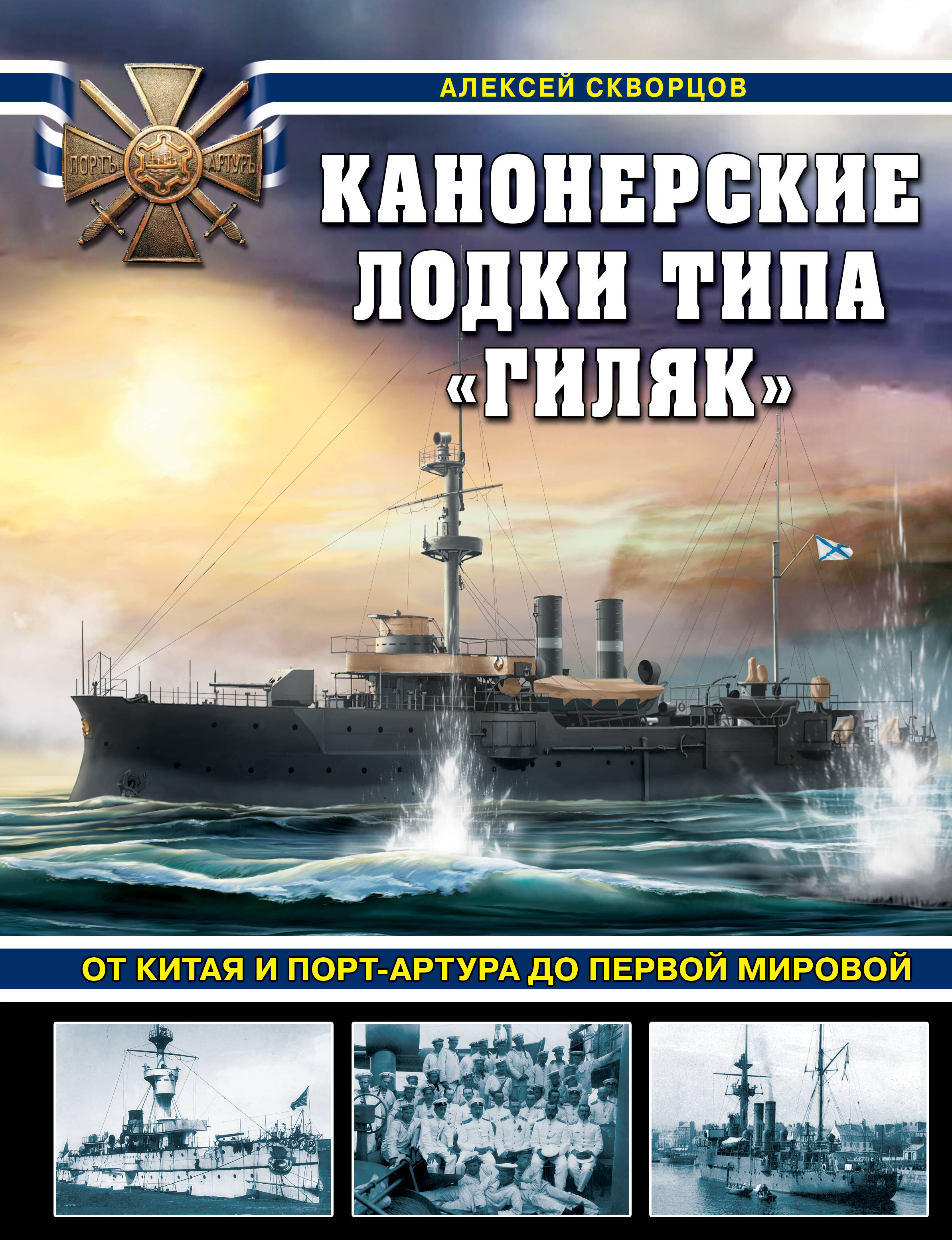 

Канонерские лодки типа "Гиляк". От Китая и Порт-Артура до Первой мировой