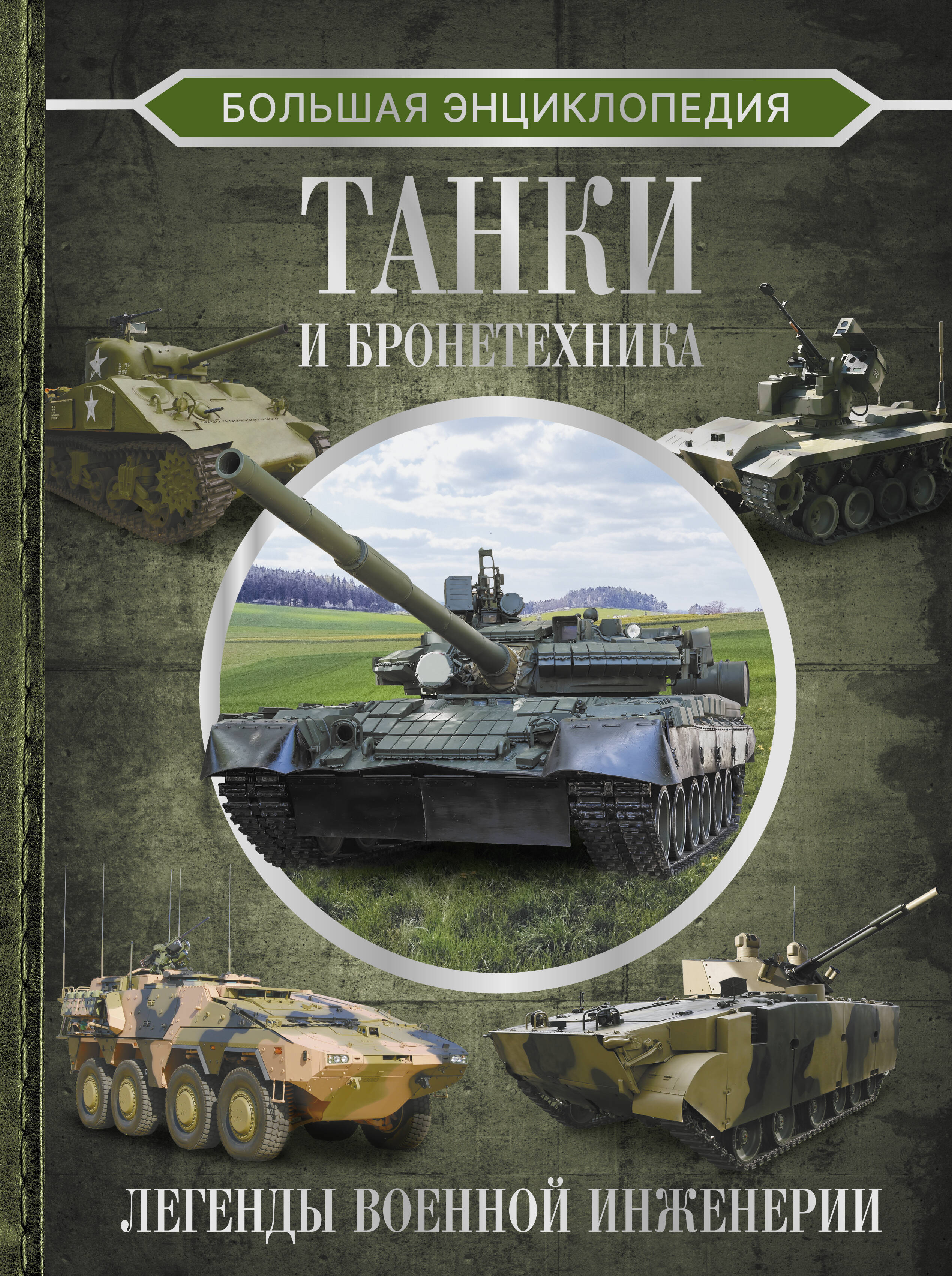 

Большая энциклопедия. Танки и бронетехника