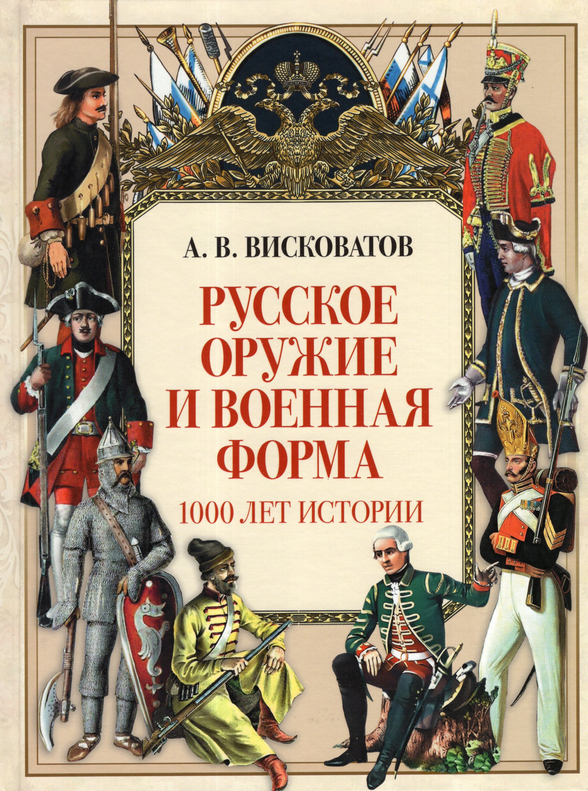 

Русское оружие и военная форма. 1000 лет истории