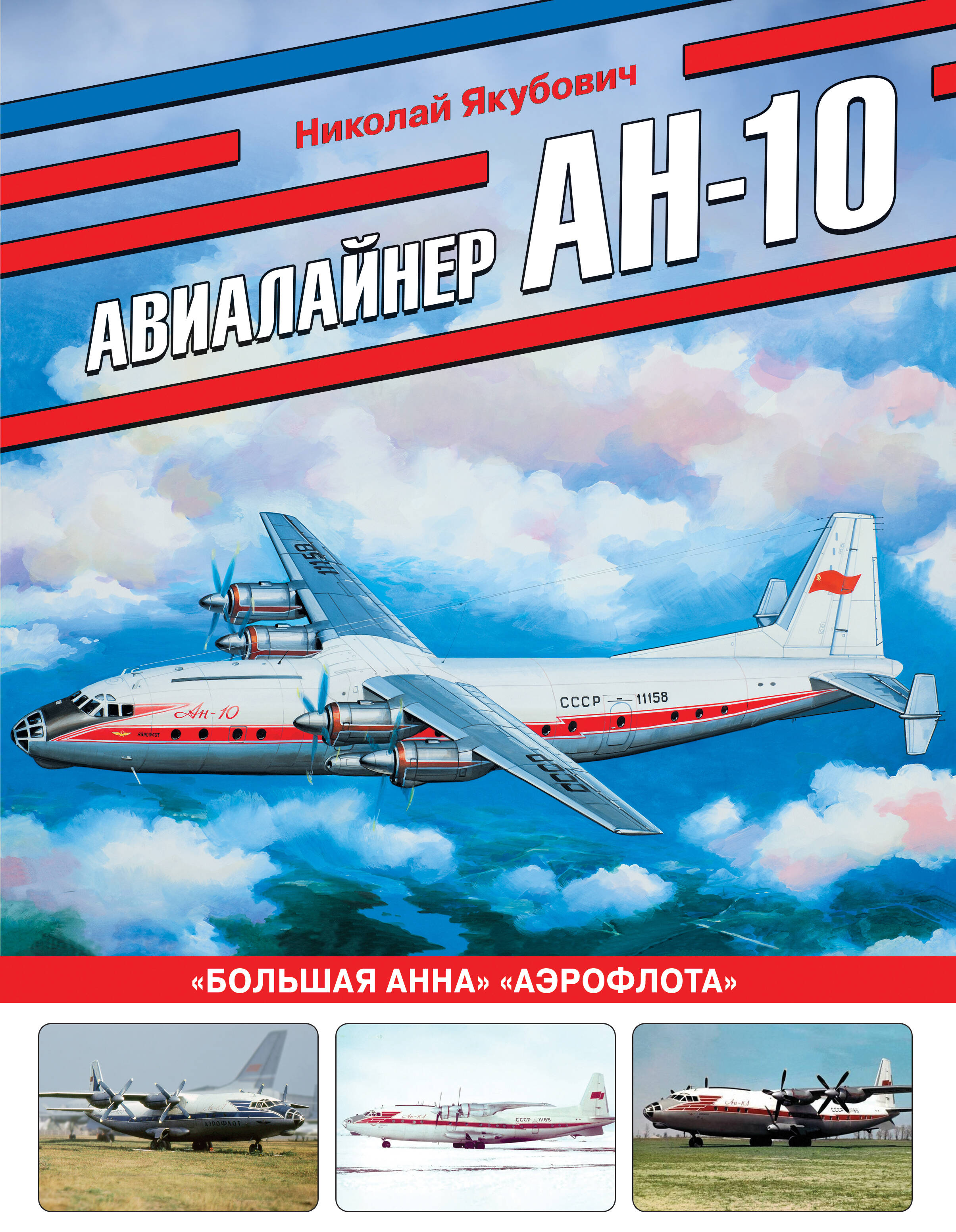 

Авиалайнер Ан-10. Большая Анна Аэрофлота
