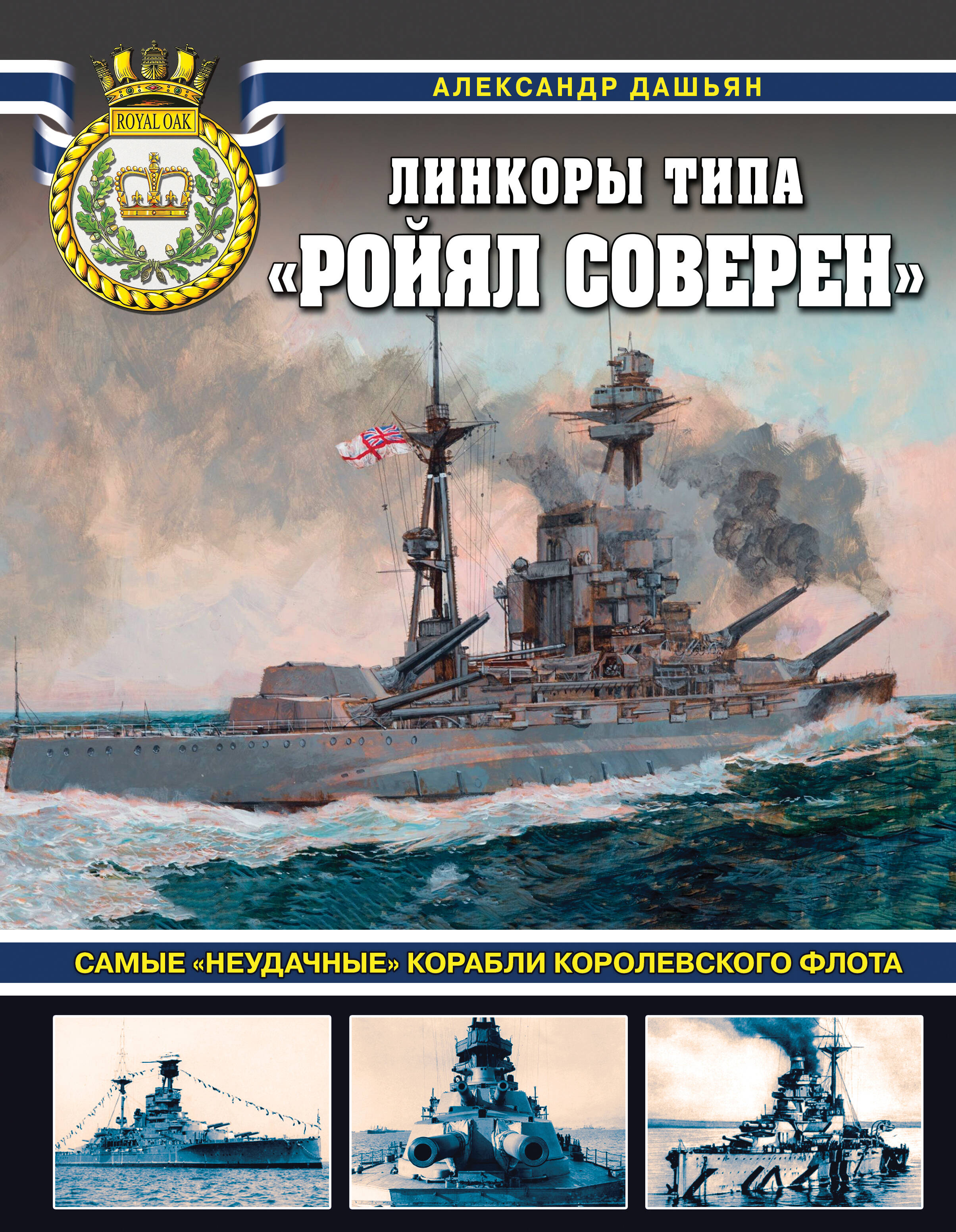 

Линкоры типа "Ройял Соверен". Самые "неудачные" корабли Королевского флота