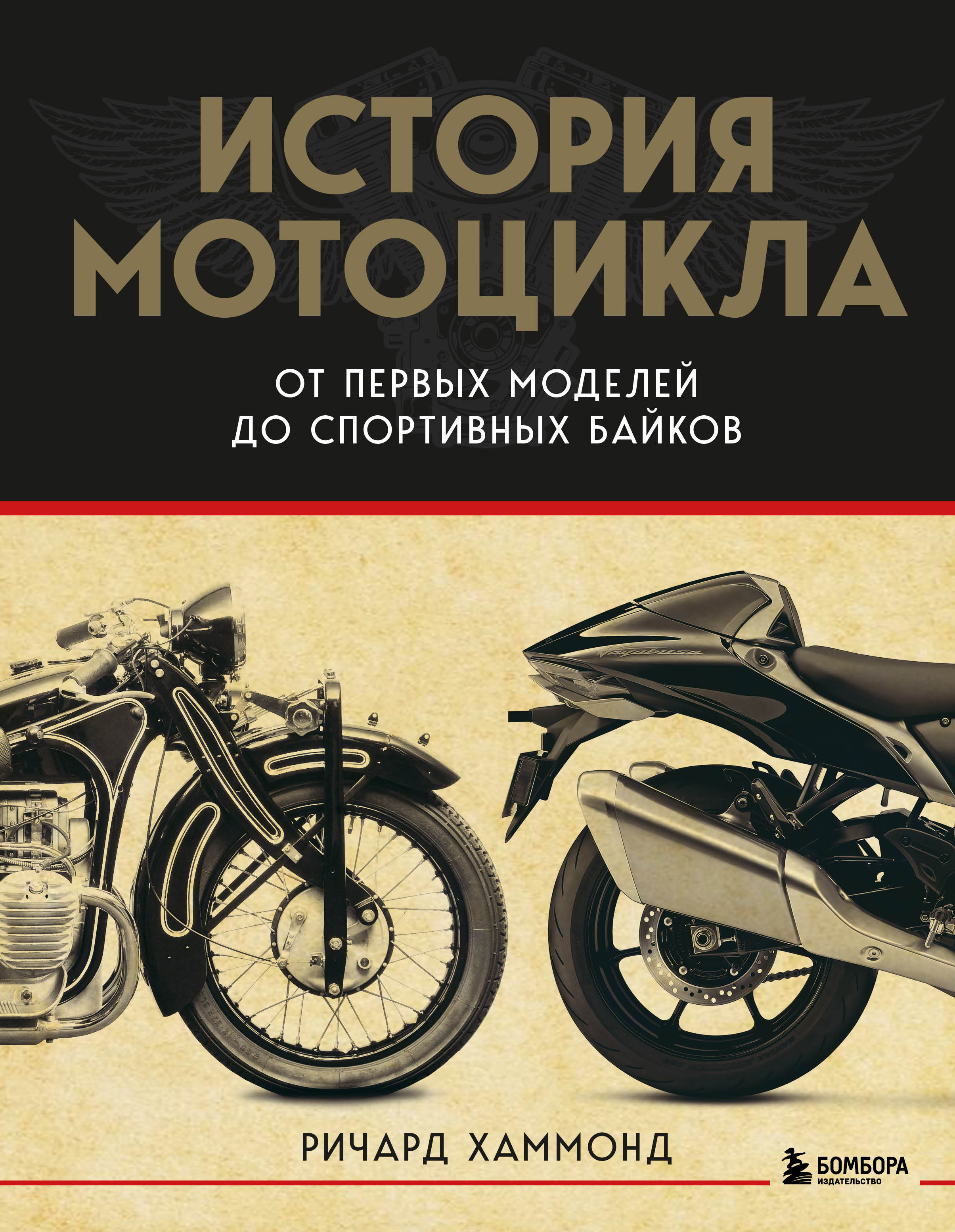 

История мотоцикла. От первой модели до спортивных байков
