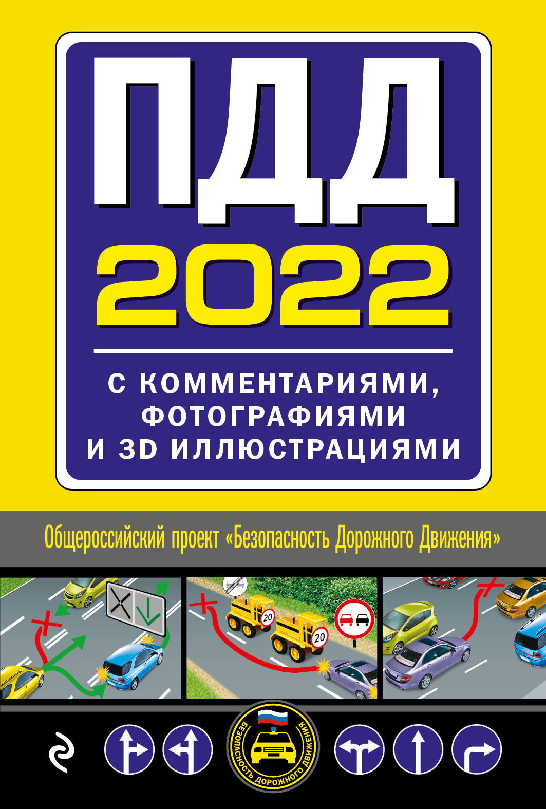 ПДД с комментариями, фотографиями и 3D иллюстрациями. Редакция 2022 ...