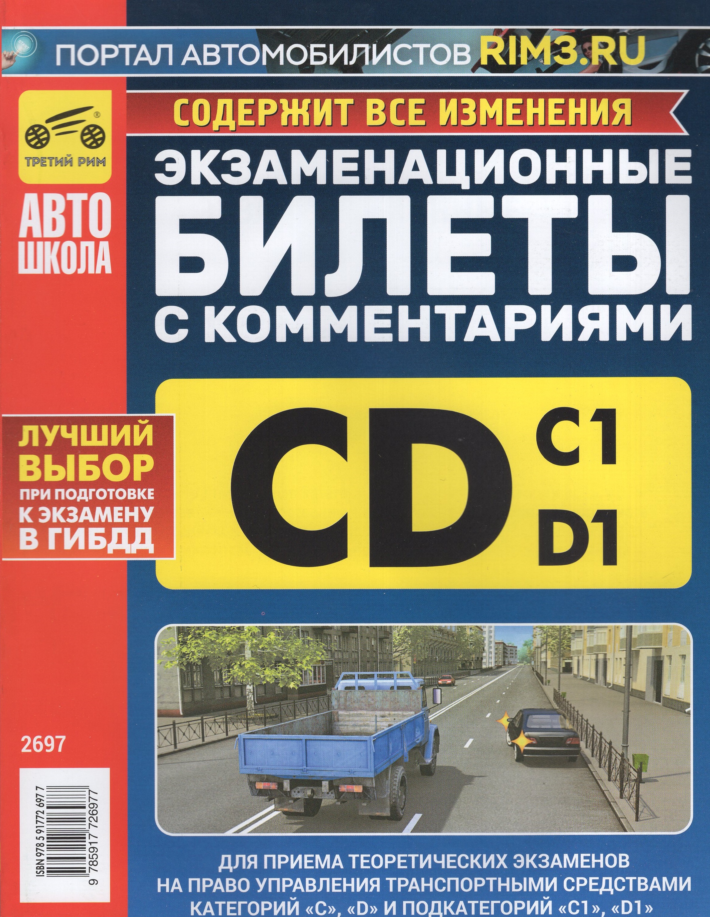 

Экзаменационные билеты категории C и D и подкатегорий C1 и D1 с комментариями