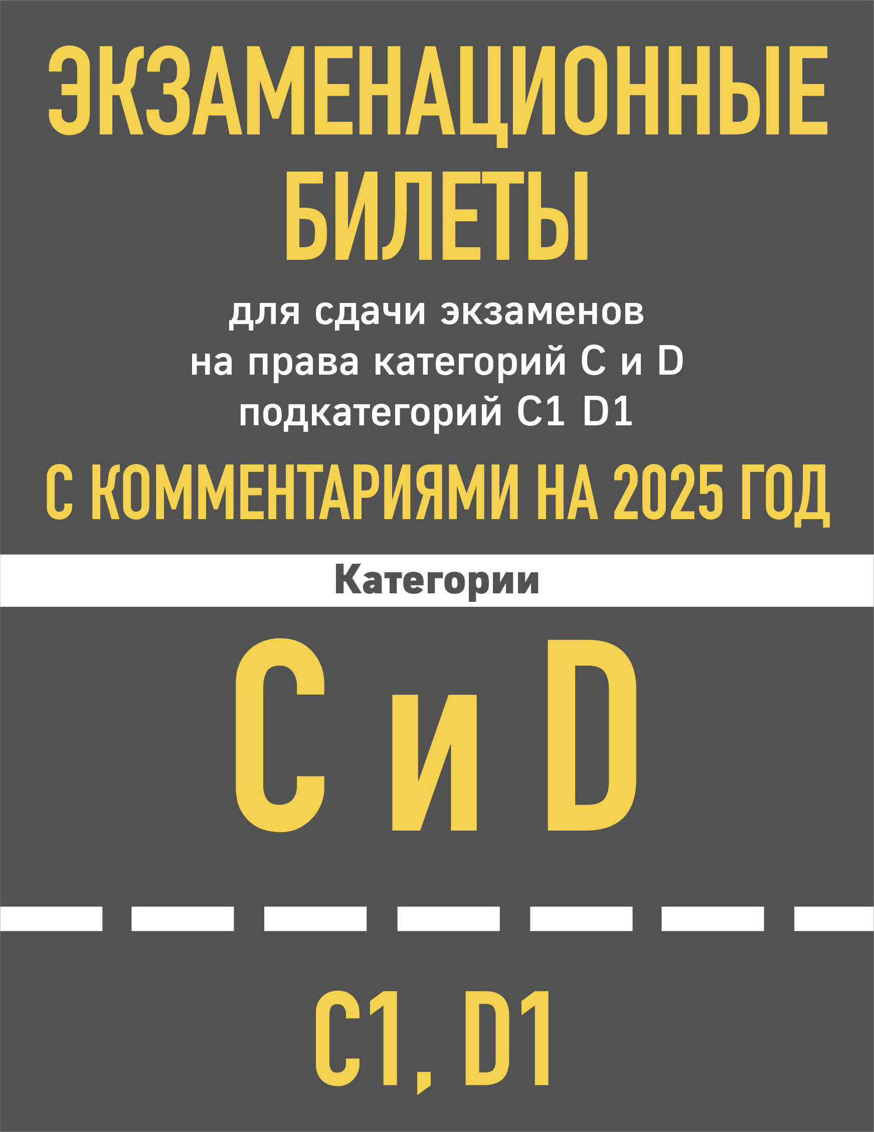 

Экзаменационные билеты для сдачи экзаменов на права категорий C и D подкатегорий C1, D1 с комментариями на 2025 год