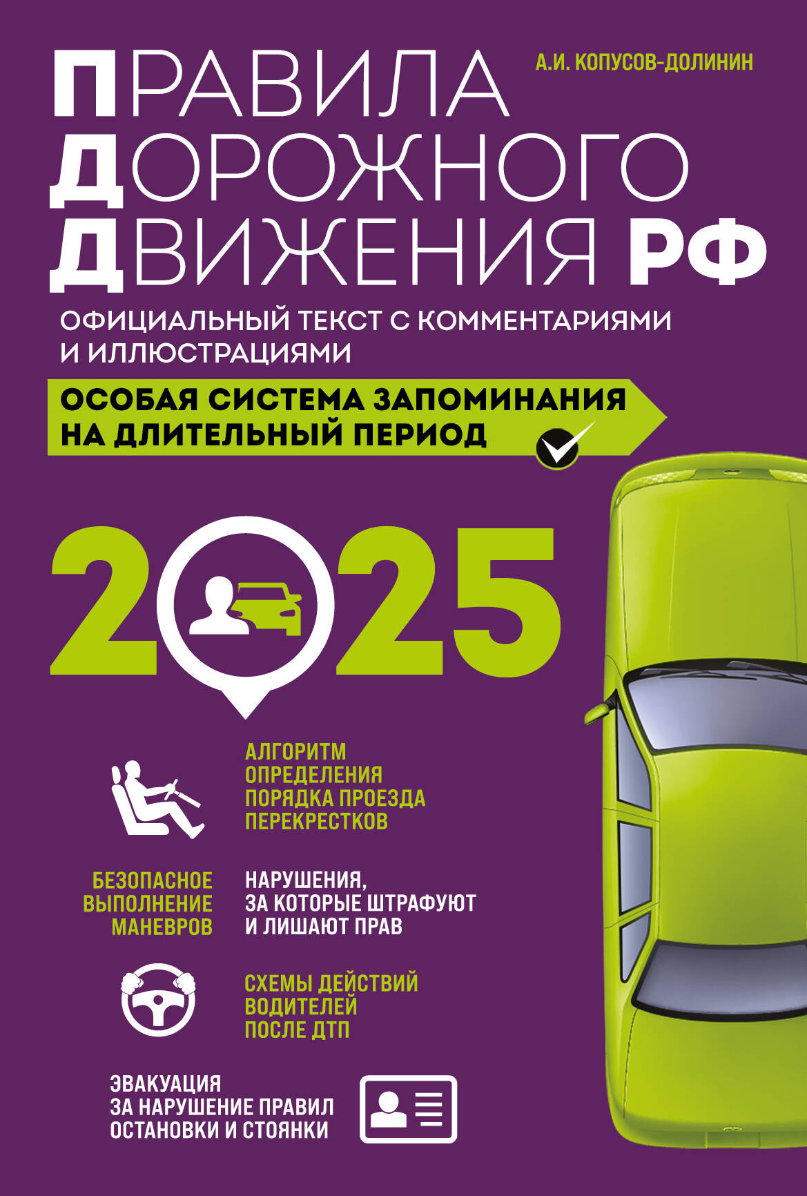 

Правила дорожного движения РФ с изм. 2025 г. Официальный текст с комментариями и иллюстрациями