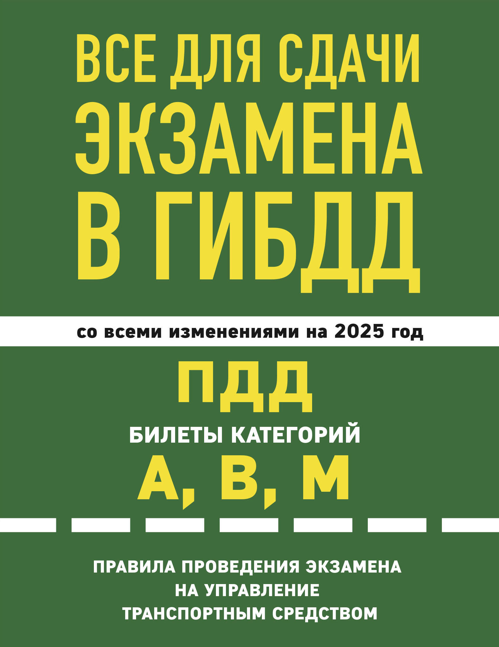 

Все для сдачи экзамена в ГИБДД: ПДД, билеты, правила проведения экзамена на управление транспортным средством со всеми изм. и доп. и на 2025 г.