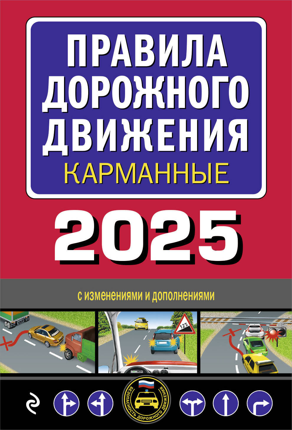 

Правила дорожного движения карманные (редакция с изм. на 2025 г.)