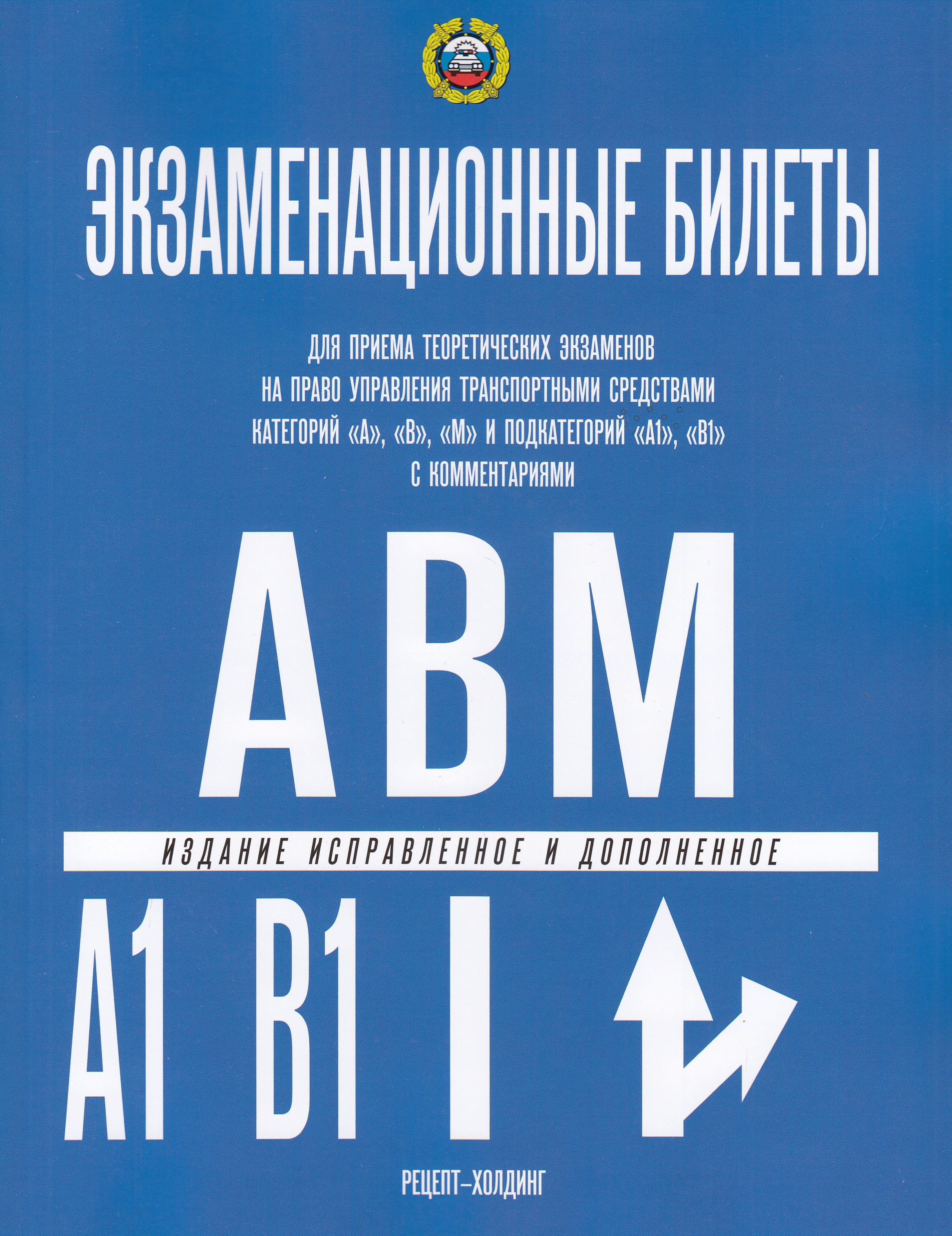 

Экзаменационные билеты для категорий прав А, В, М и подкатегорий А1 и В1 с комментариями