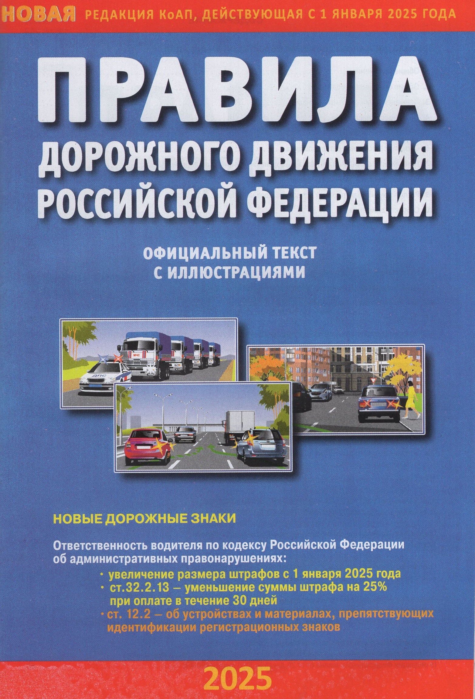 

Правила дорожного движения РФ с комментариями и иллюстрациями на 2025 г. Официальный текст с иллюстрациями. Новая редакция правил, действующая с 01.01.25