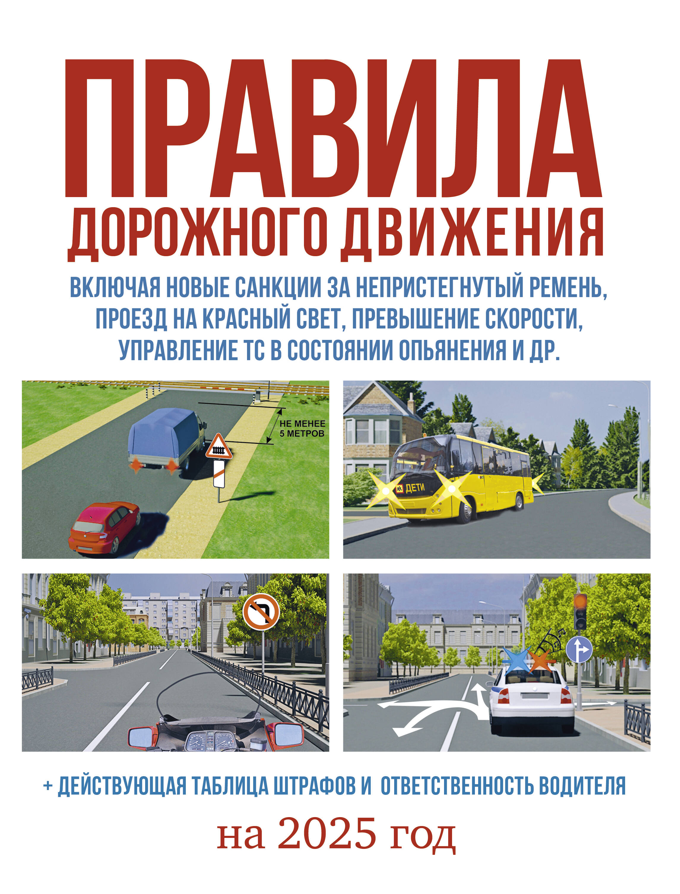 

Правила дорожного движения на 2025 год. Действующая таблица штрафов и ответственность водителя