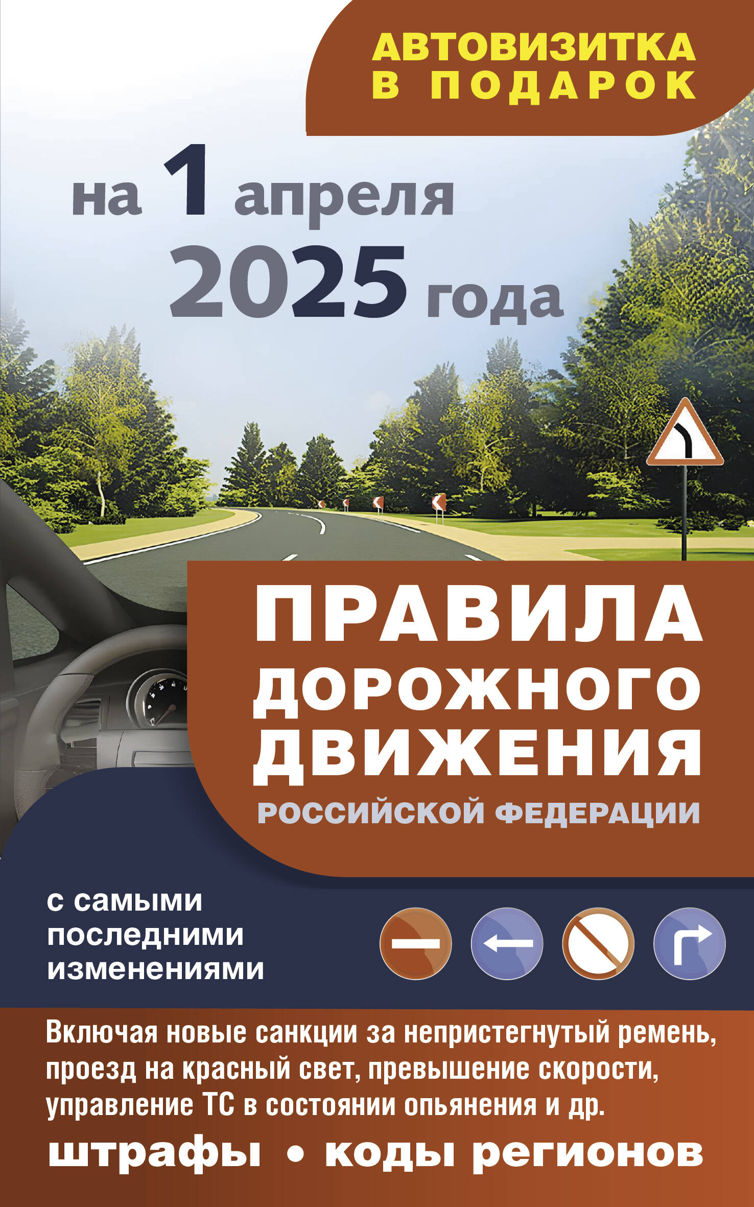 

Правила дорожного движения с самыми последними изменениями на 1 апреля 2025 года: штрафы, коды регионов