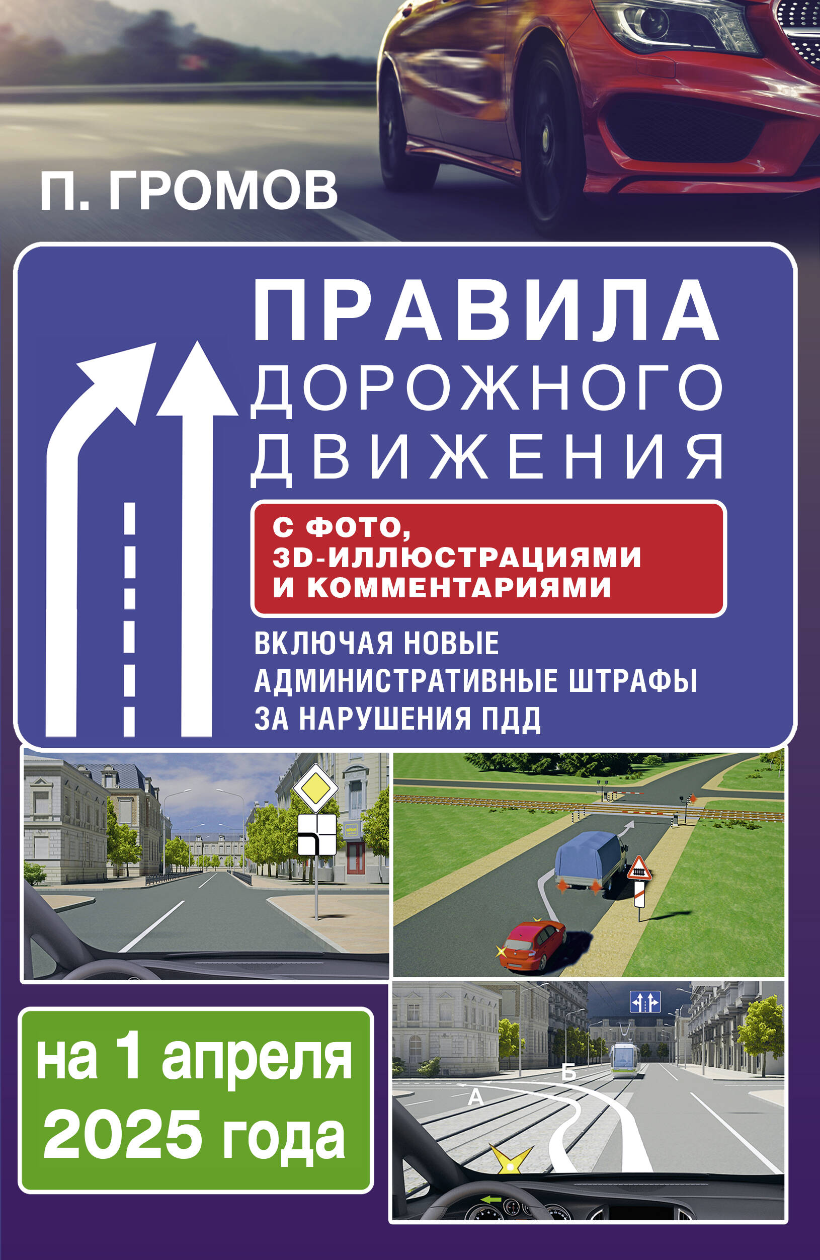 

Правила дорожного движения с фото, 3D-иллюстрациями и комментариями на 01.04.2025 г.