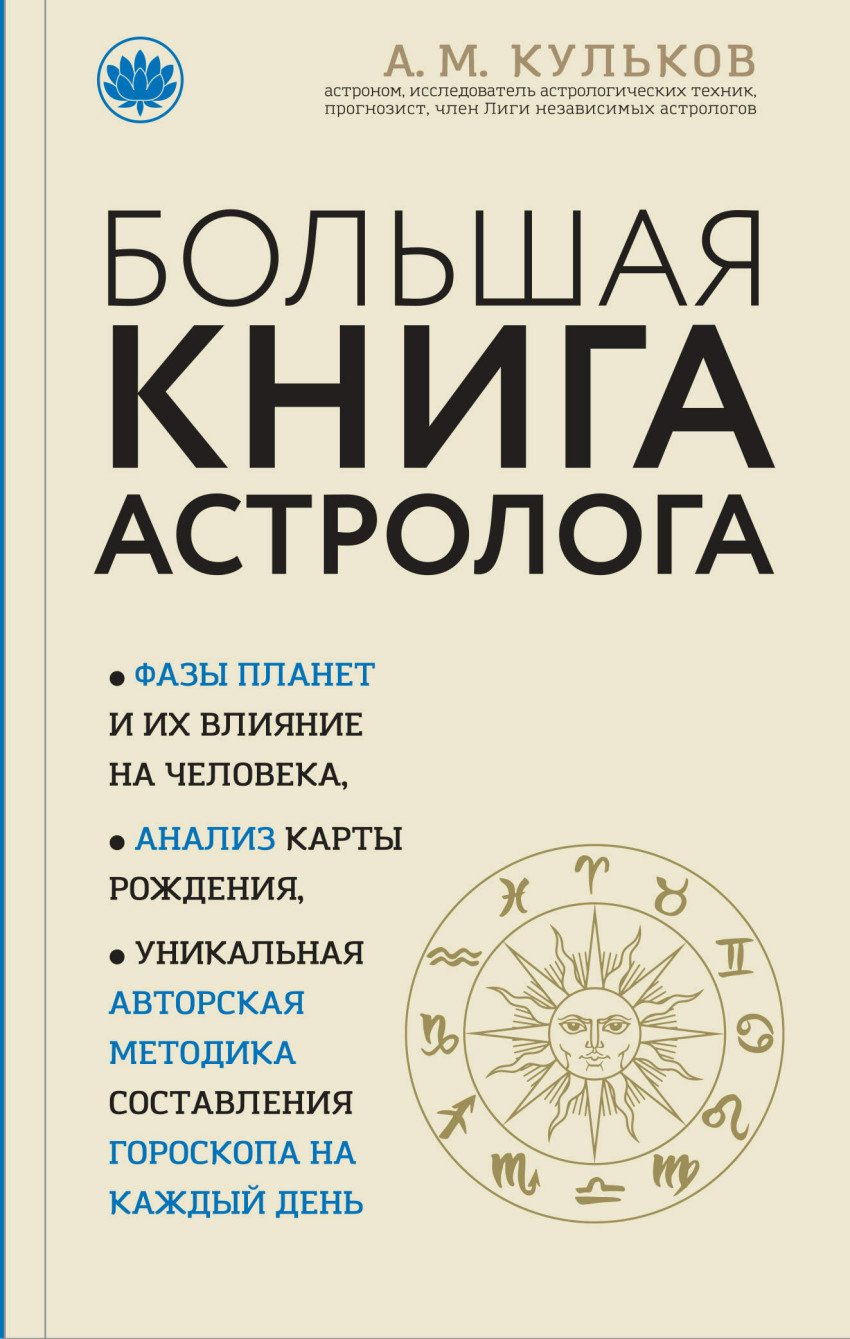 Издание книги для начинающих. Книга астролога. Большая книга астролога. Большая книга астролога Кульков. Настольная книга по астрологии.