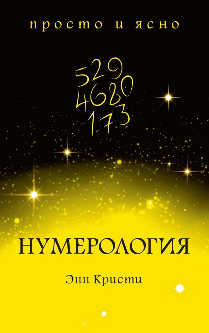 

Нумерология