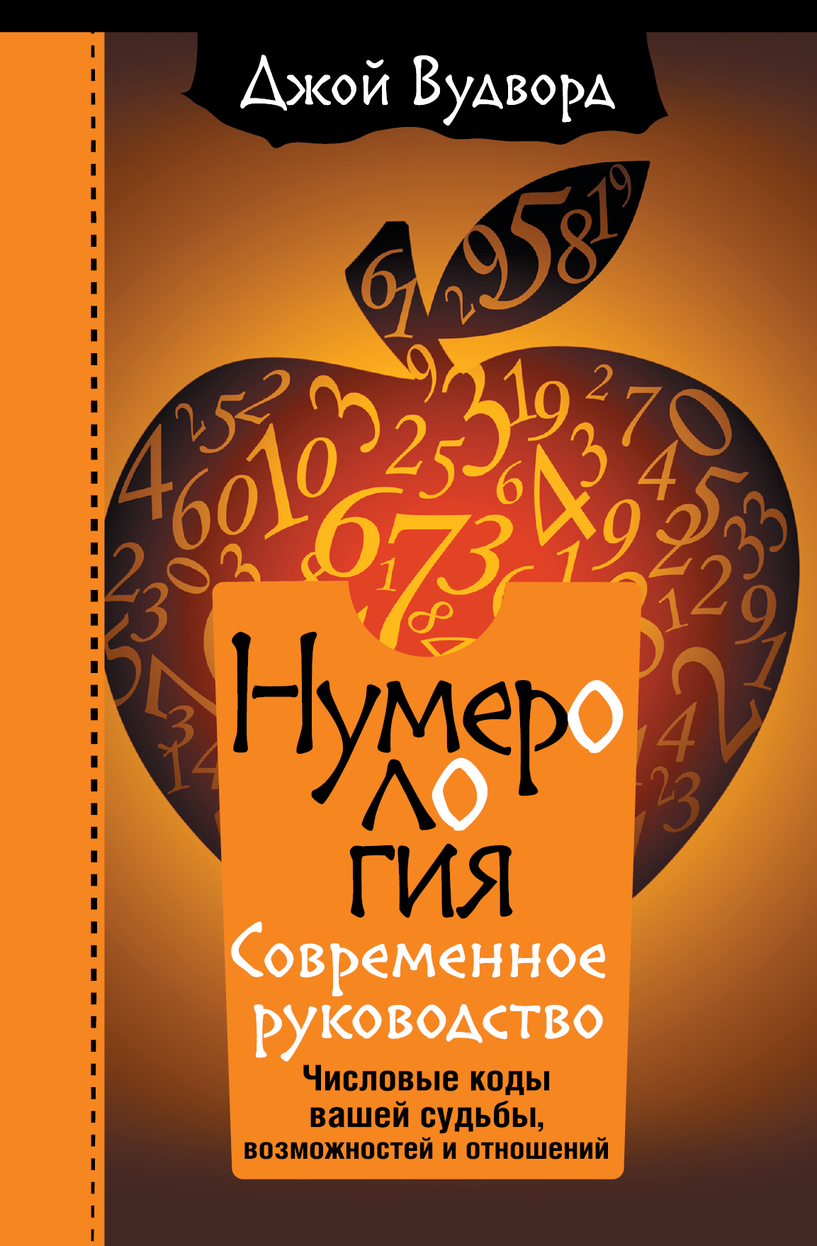 

Нумерология. Самое современное руководство. Числовые коды вашей судьбы, возможностей и отношений