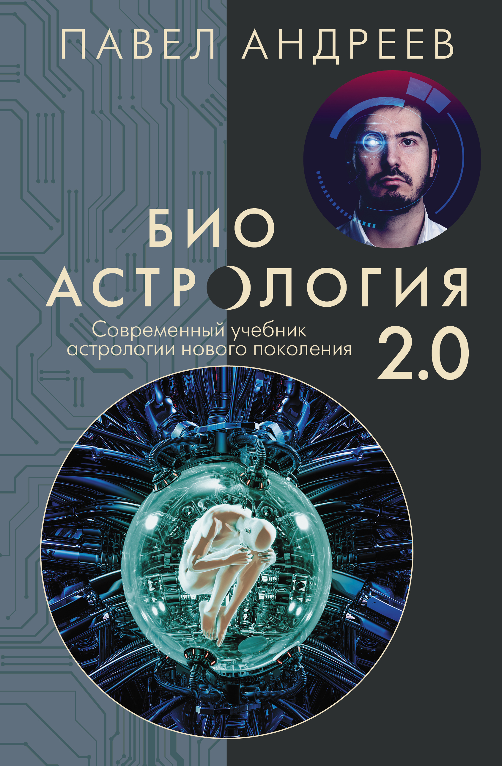 

Биоастрология 2.0. Современный учебник астрологии нового поколения
