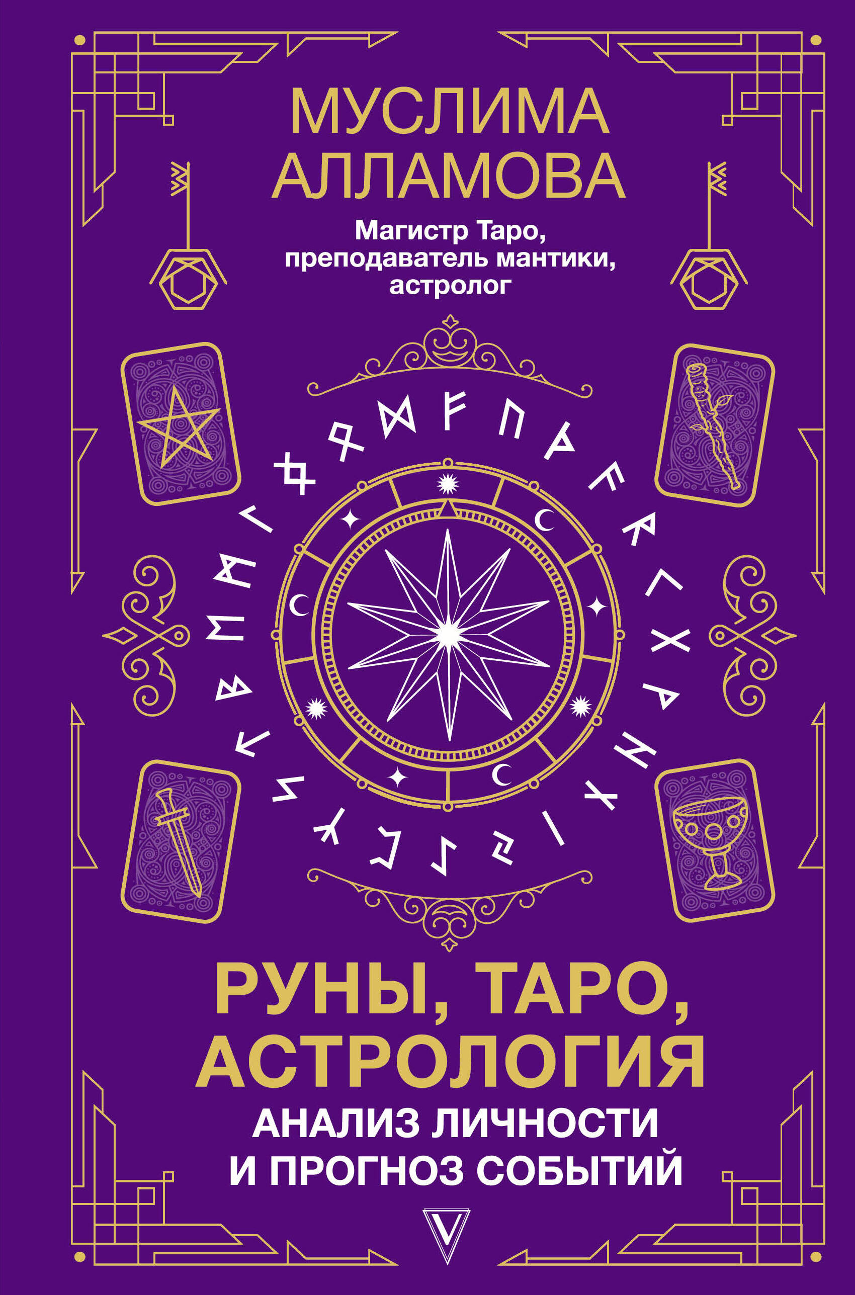 

Руны, Таро, астрология: анализ личности и прогноз событий