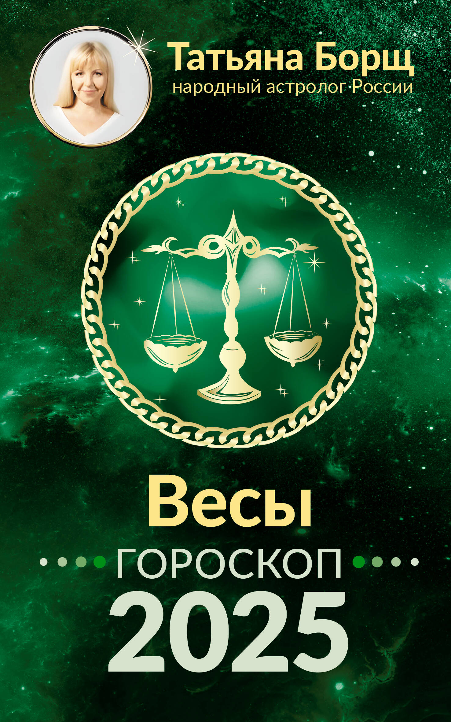 

Весы. Гороскоп на 2025 год