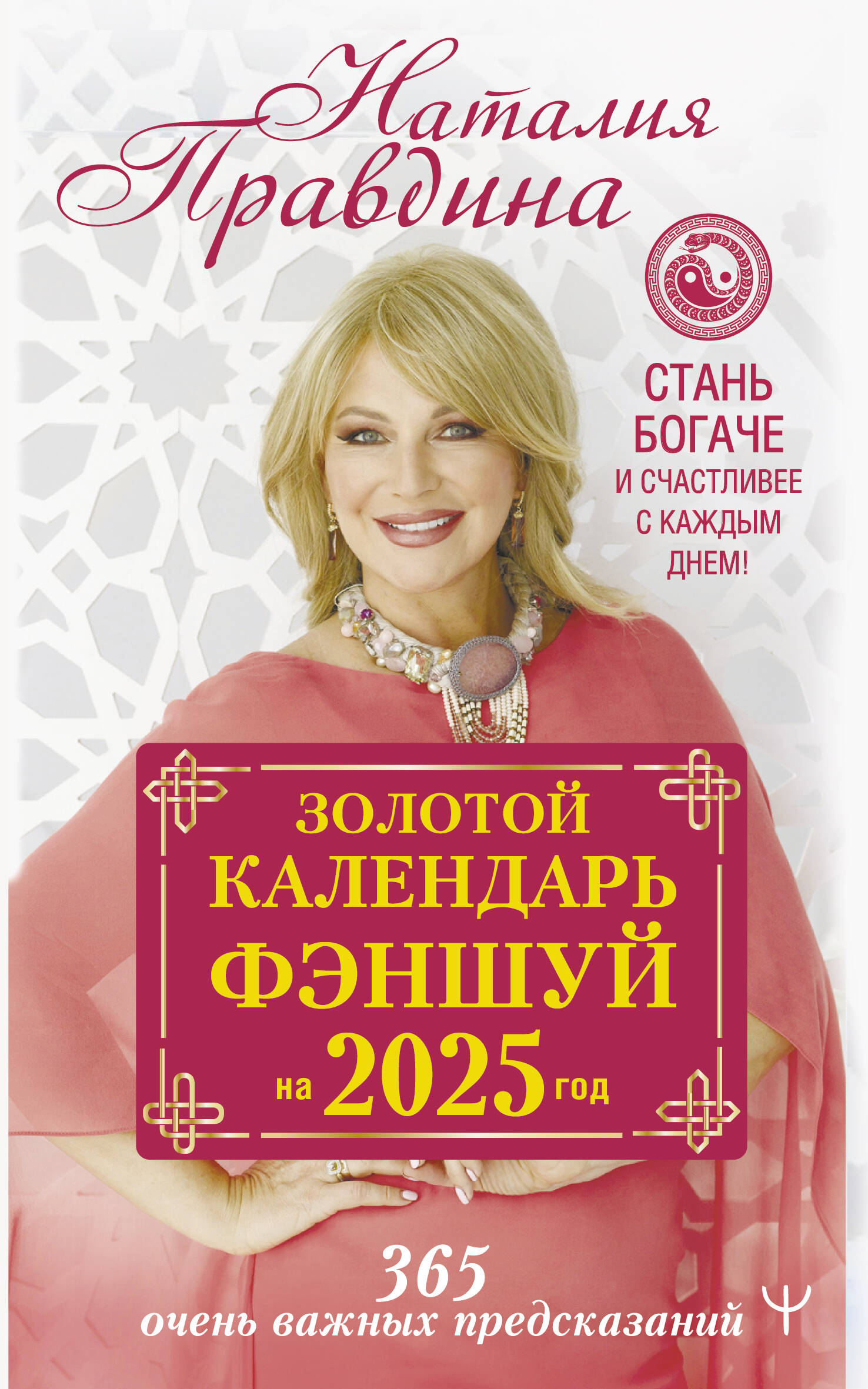 

Золотой календарь фэншуй на 2025 год. 365 очень важных предсказаний. Стань богаче и счастливее с каждым днем!