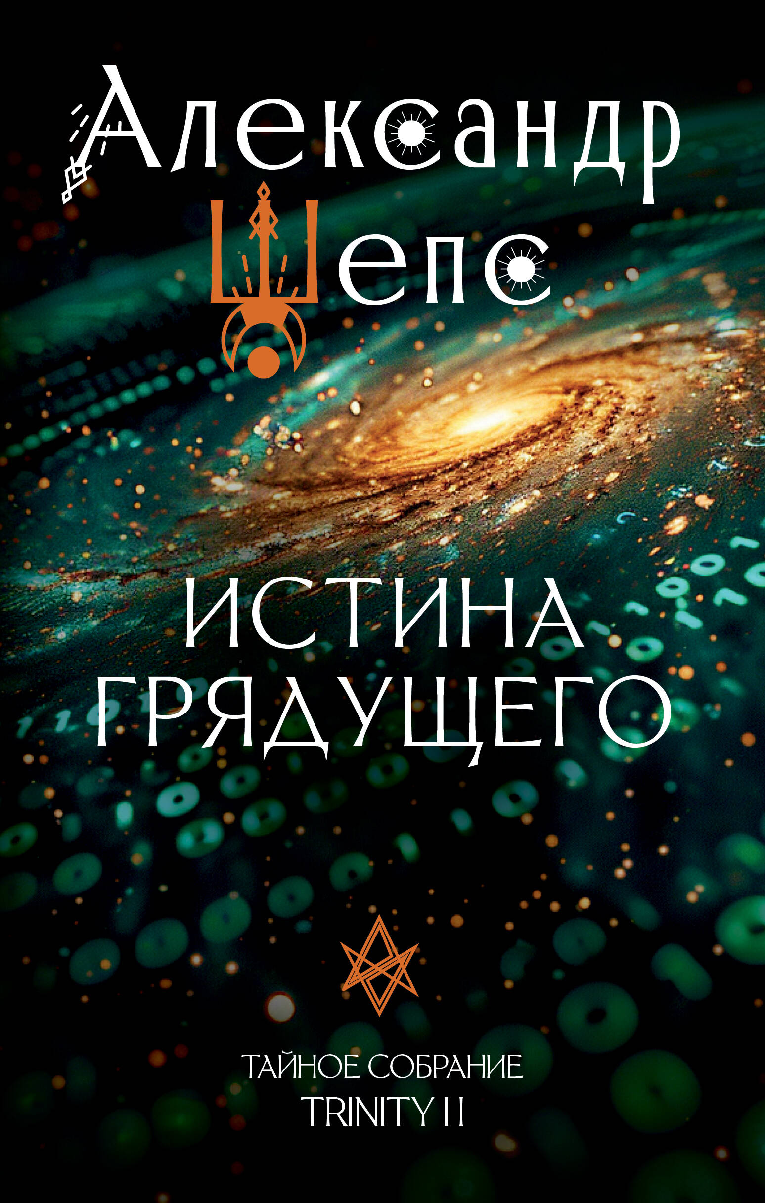 

Истина грядущего. Тайное собрание. Trinity II
