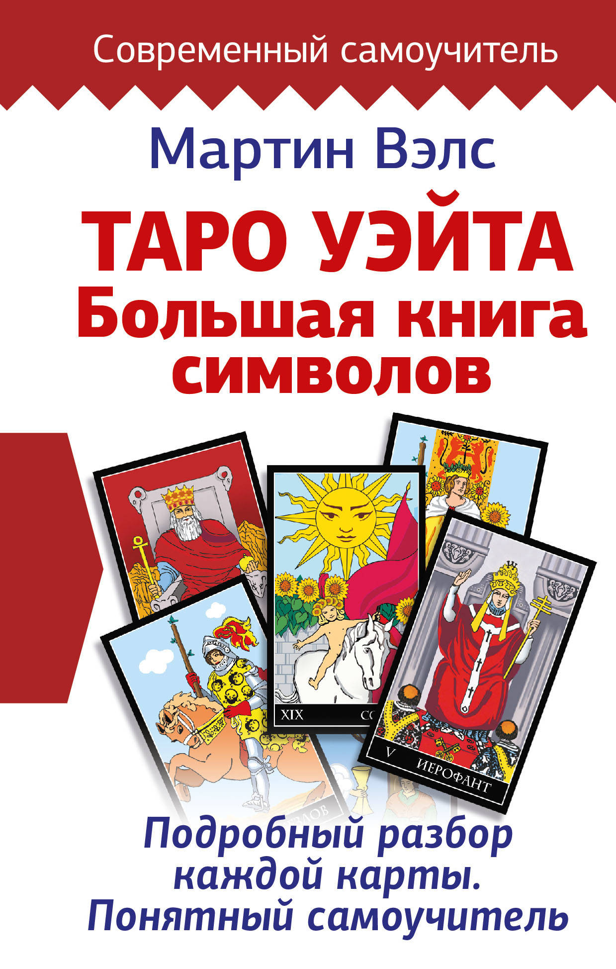 

Таро Уэйта. Большая книга символов.