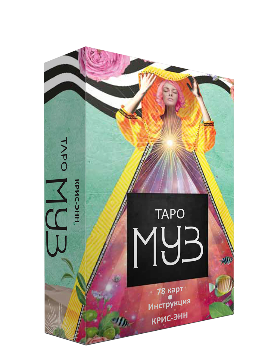 

Таро муз